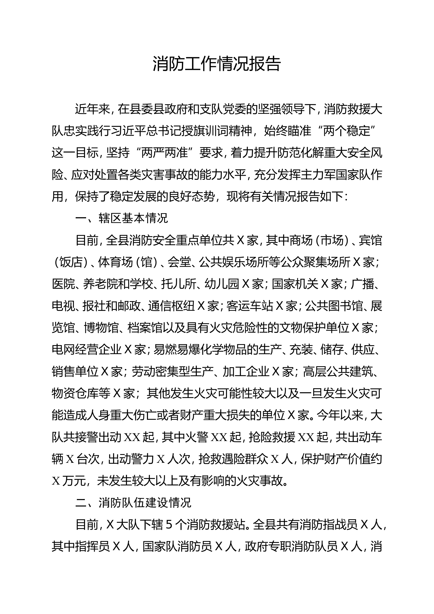 消防工作情况报告.doc 第1页