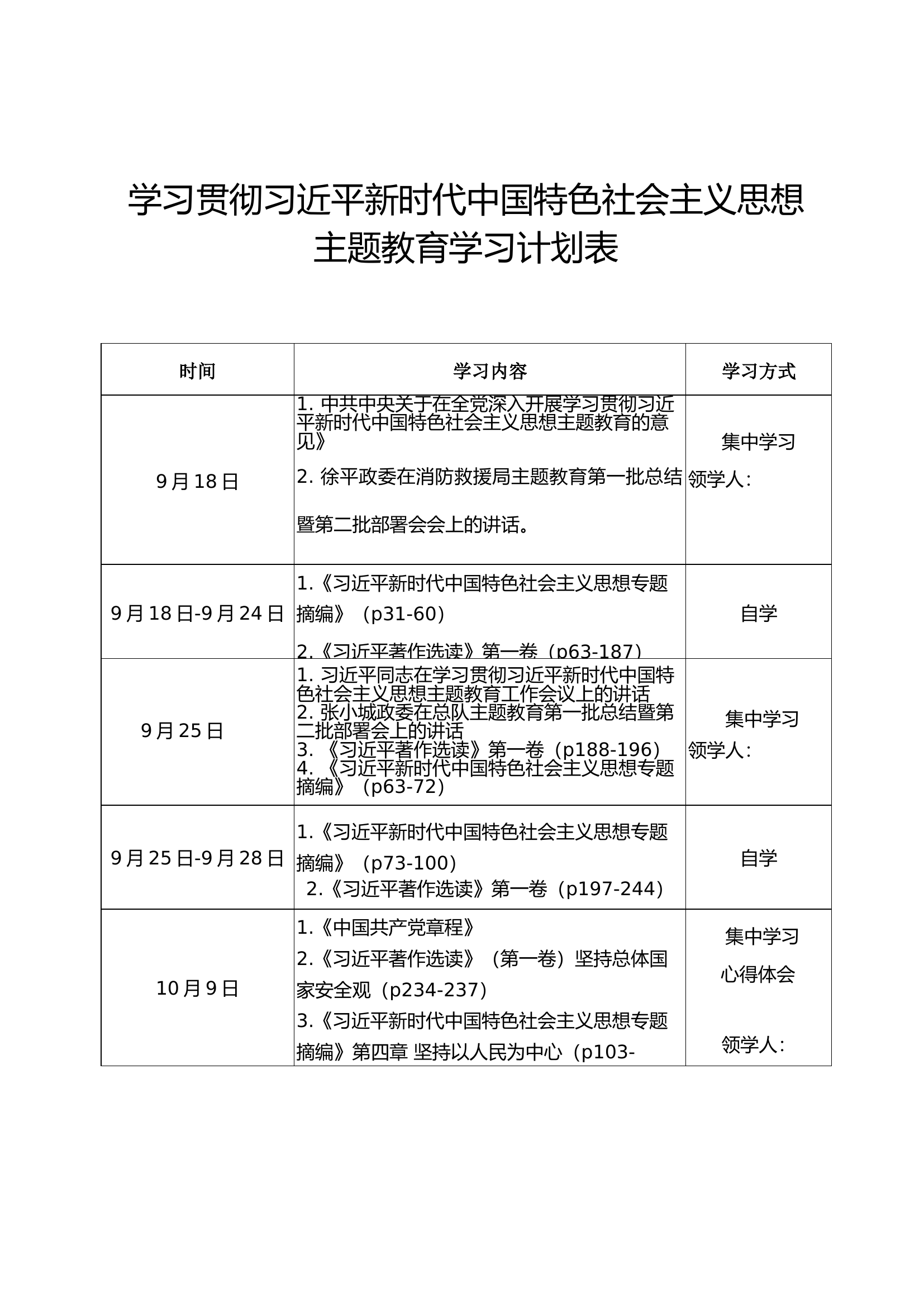 主题教育学习计划表  10.10.doc 第1页