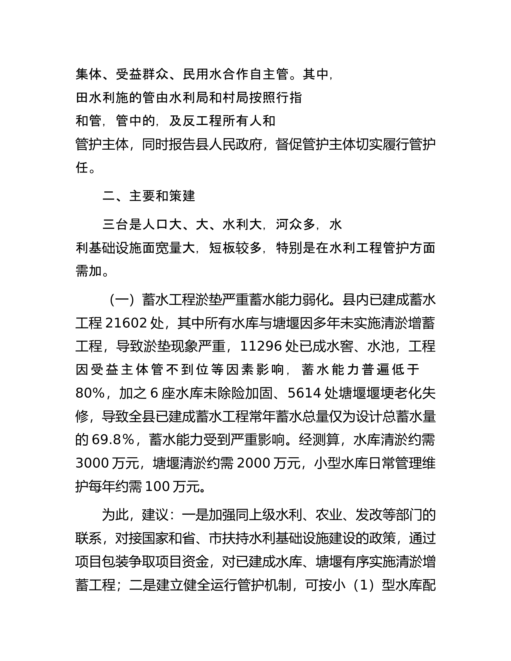 关于水利基础设施现状的调研报告.docx 第2页