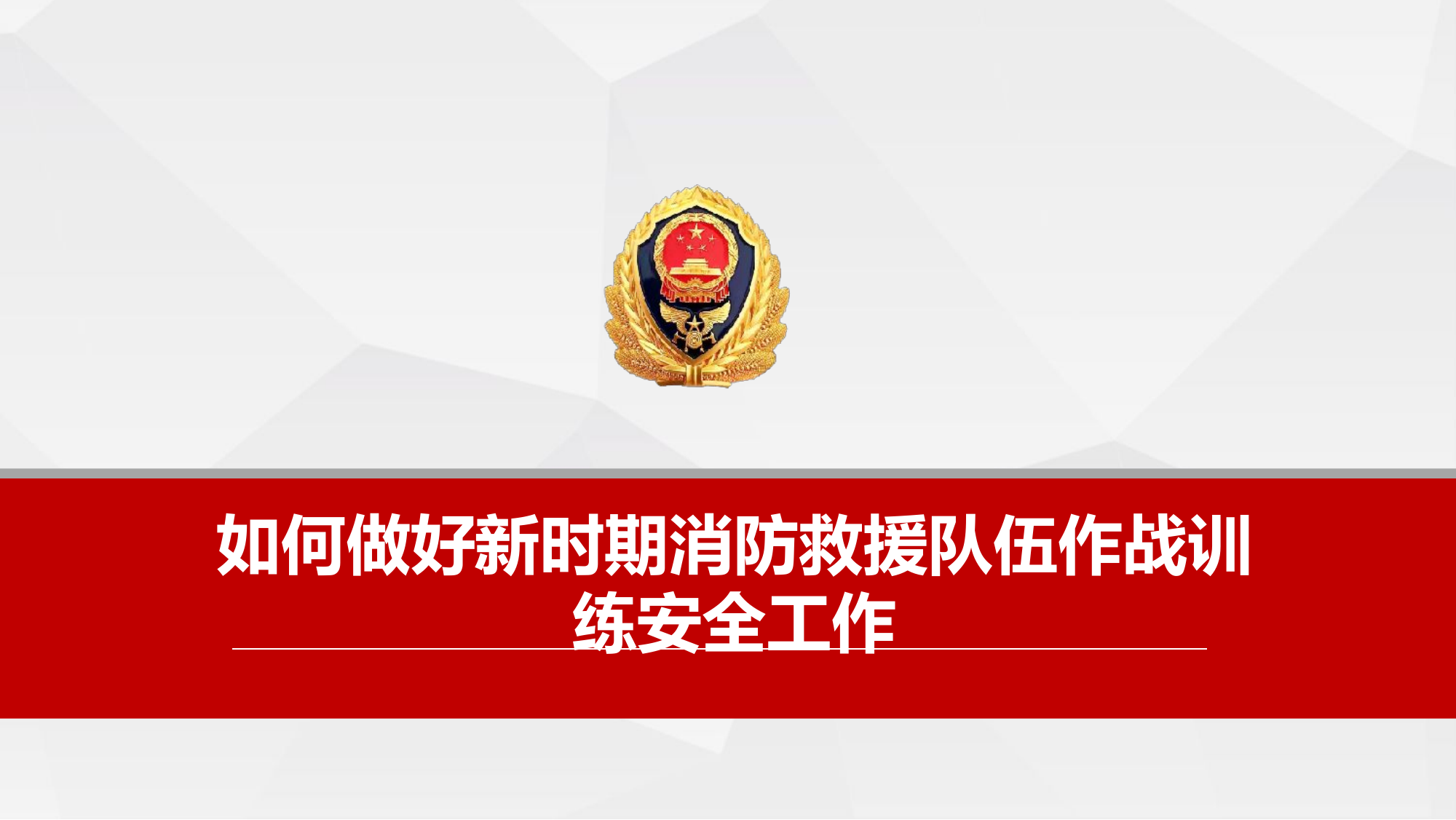 如何做好新时期消防救援队伍作战训练安全工作.pptx 第1页