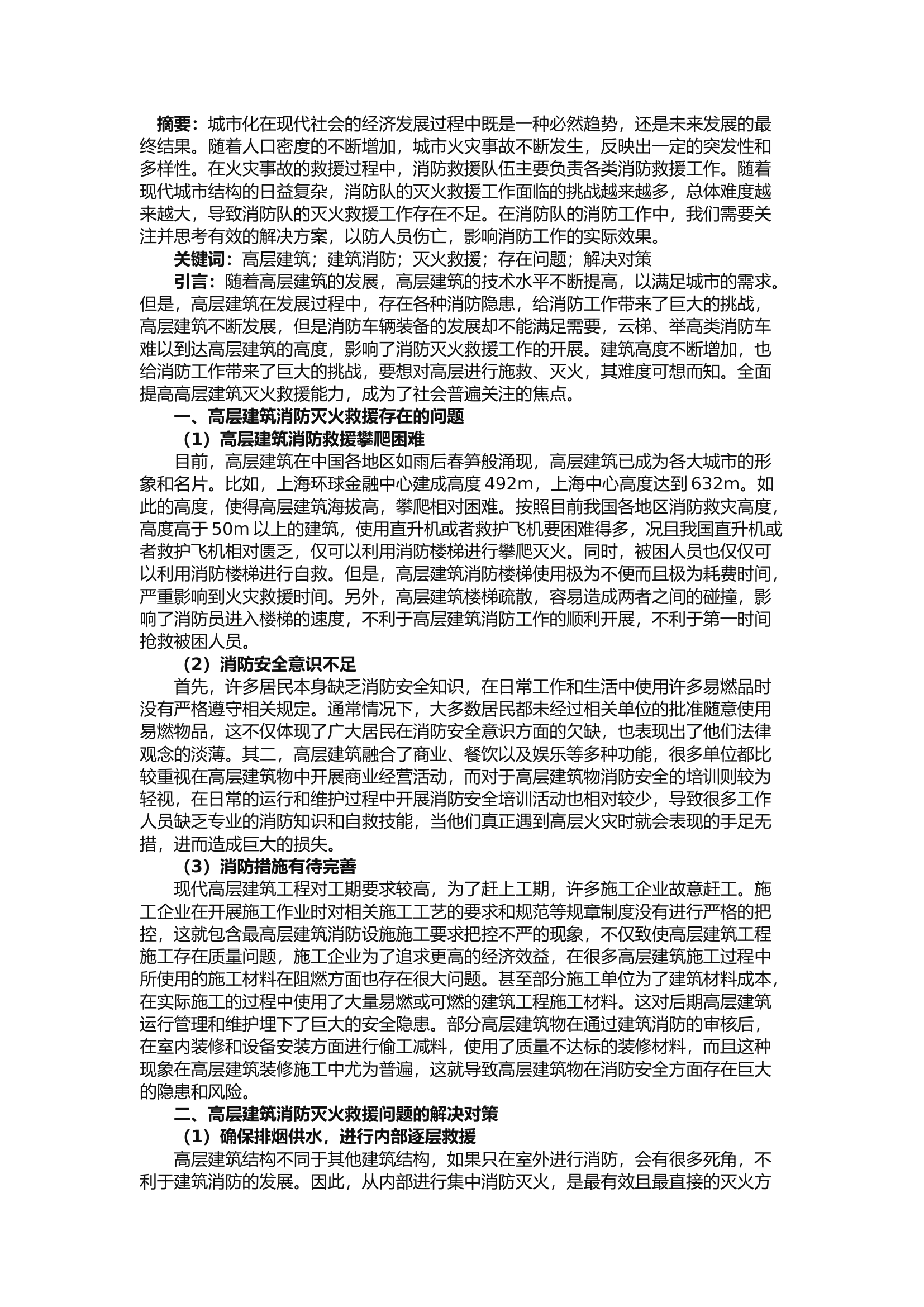 精品：b高层建筑消防灭火救援存在的问题与解决对策.docx 第1页