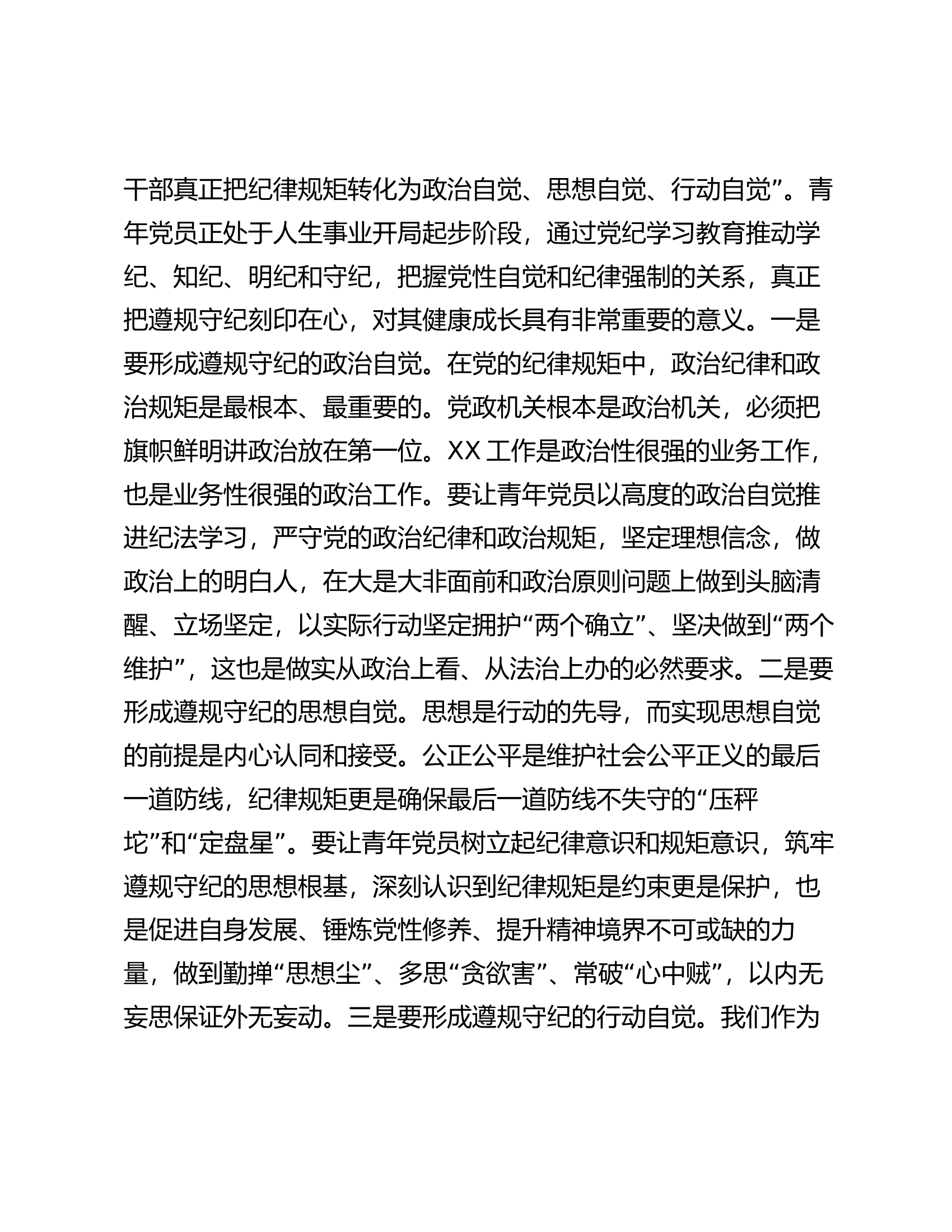 党课：让青年党员在严管厚爱中成长成才.docx 第2页