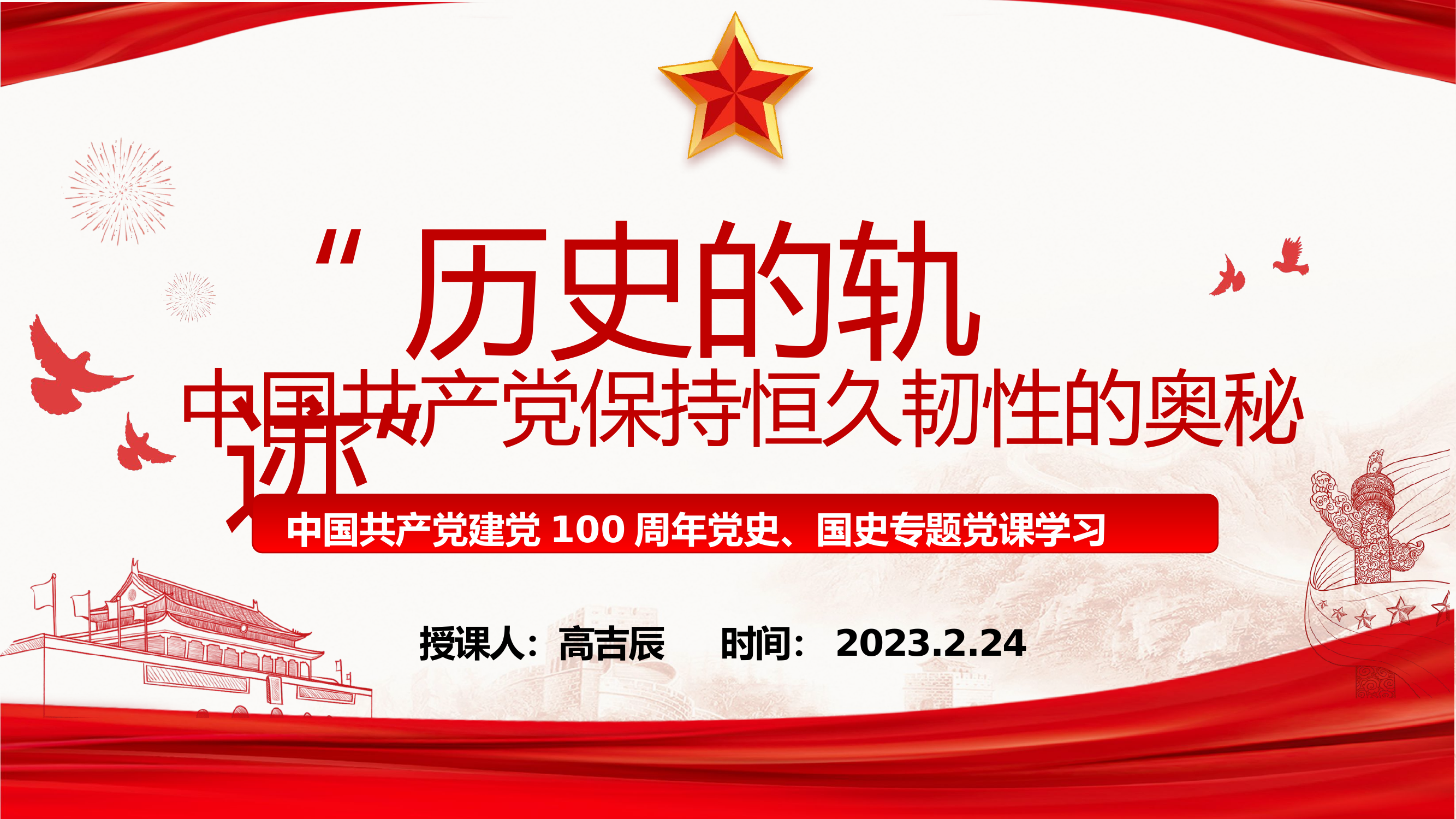 100年党史党课：中国共产党保持恒久韧性的奥秘.pptx 第1页