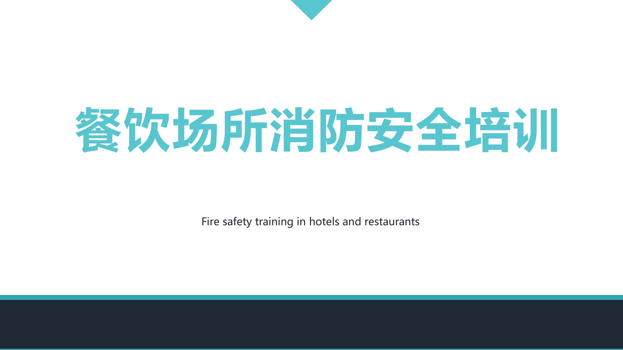 餐饮场所消防安全培训 第1页