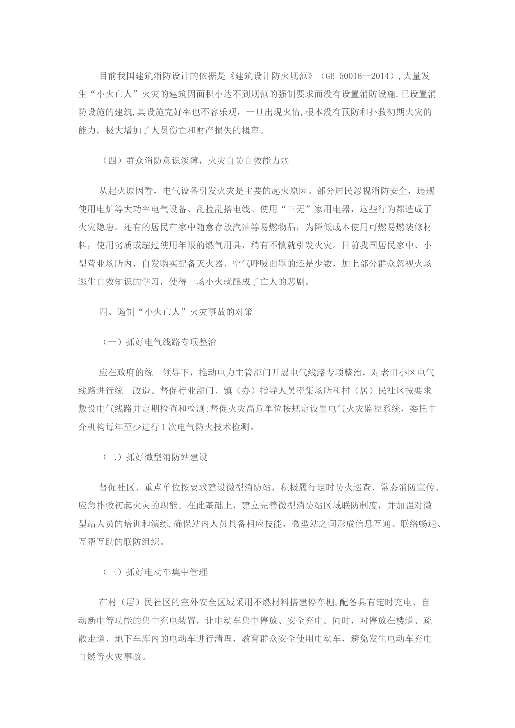 遏制“小火亡人”火灾事故对策分析.docx 第2页