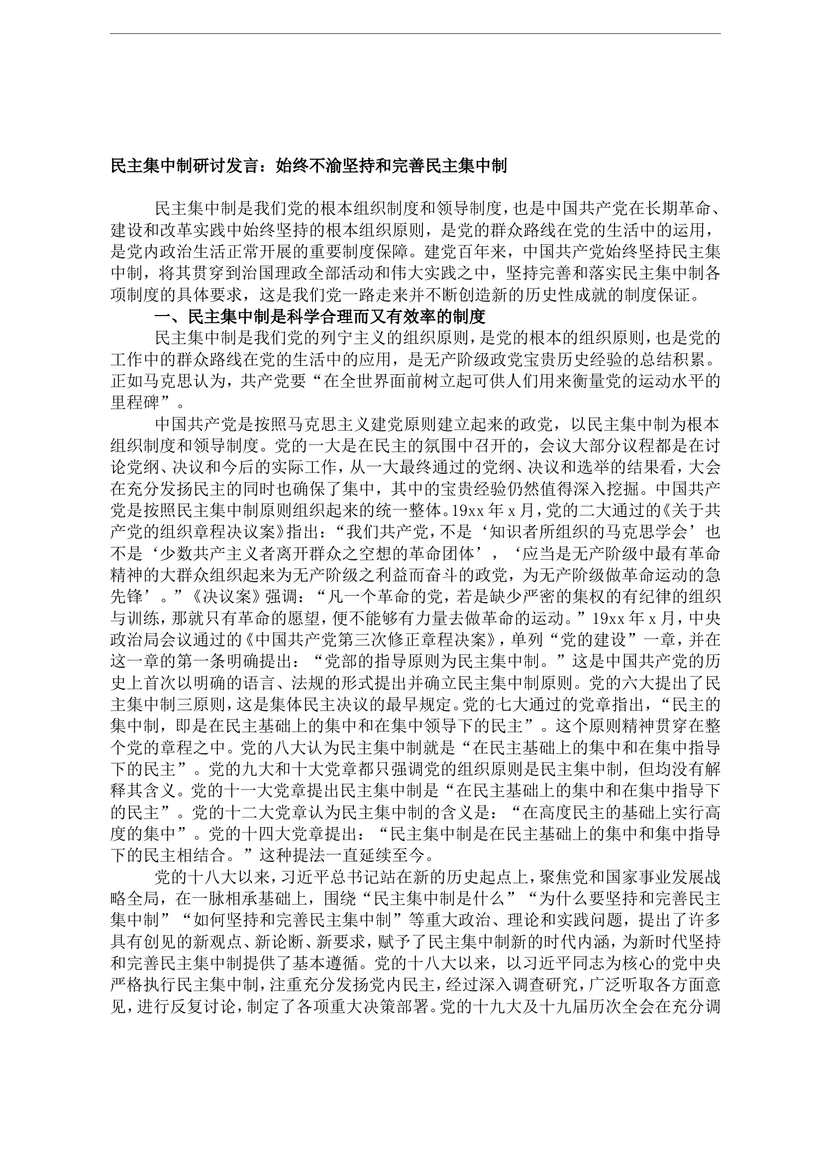 20220327笔友分享民主集中制研讨发言_始终不渝坚持和完善民主集中制-1.doc 第1页