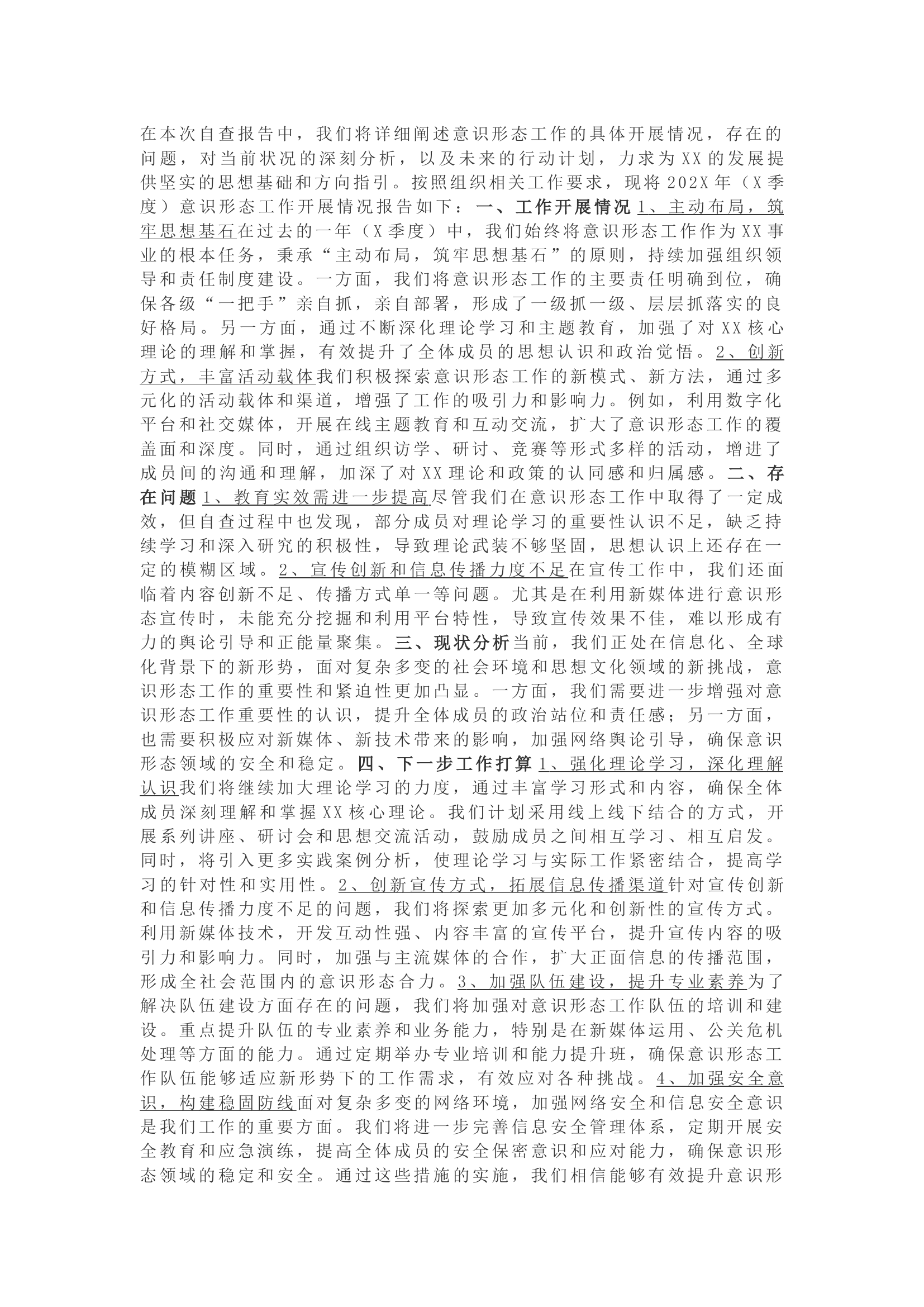 栀夏：年度季度意识形态工作自查报告.docx 第1页