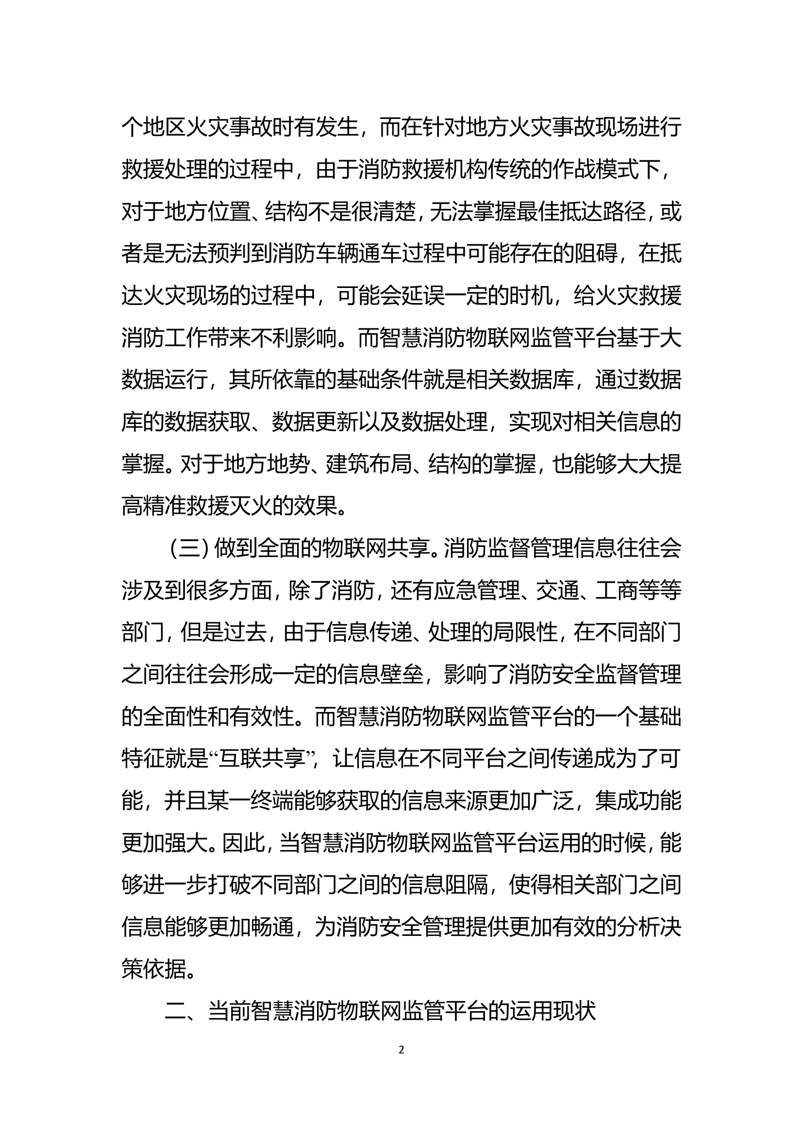 精品：b智慧消防物联网监管平台设计及应用调研报告分析doc.doc 第2页