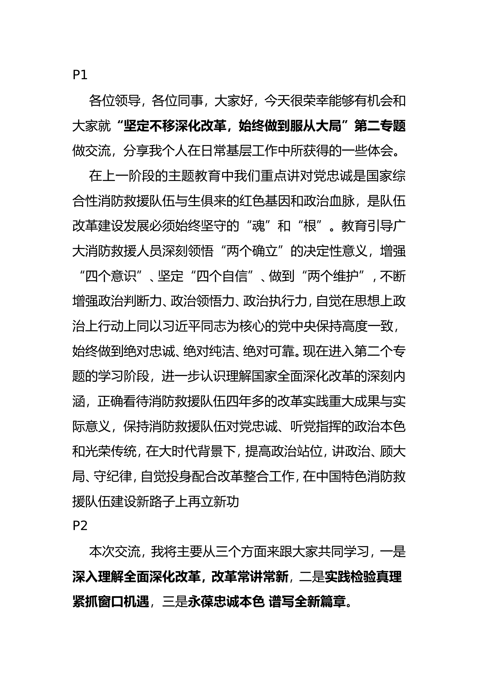 “坚定不移深化改革，始终做到服从大局”第二专题讲稿.doc 第1页
