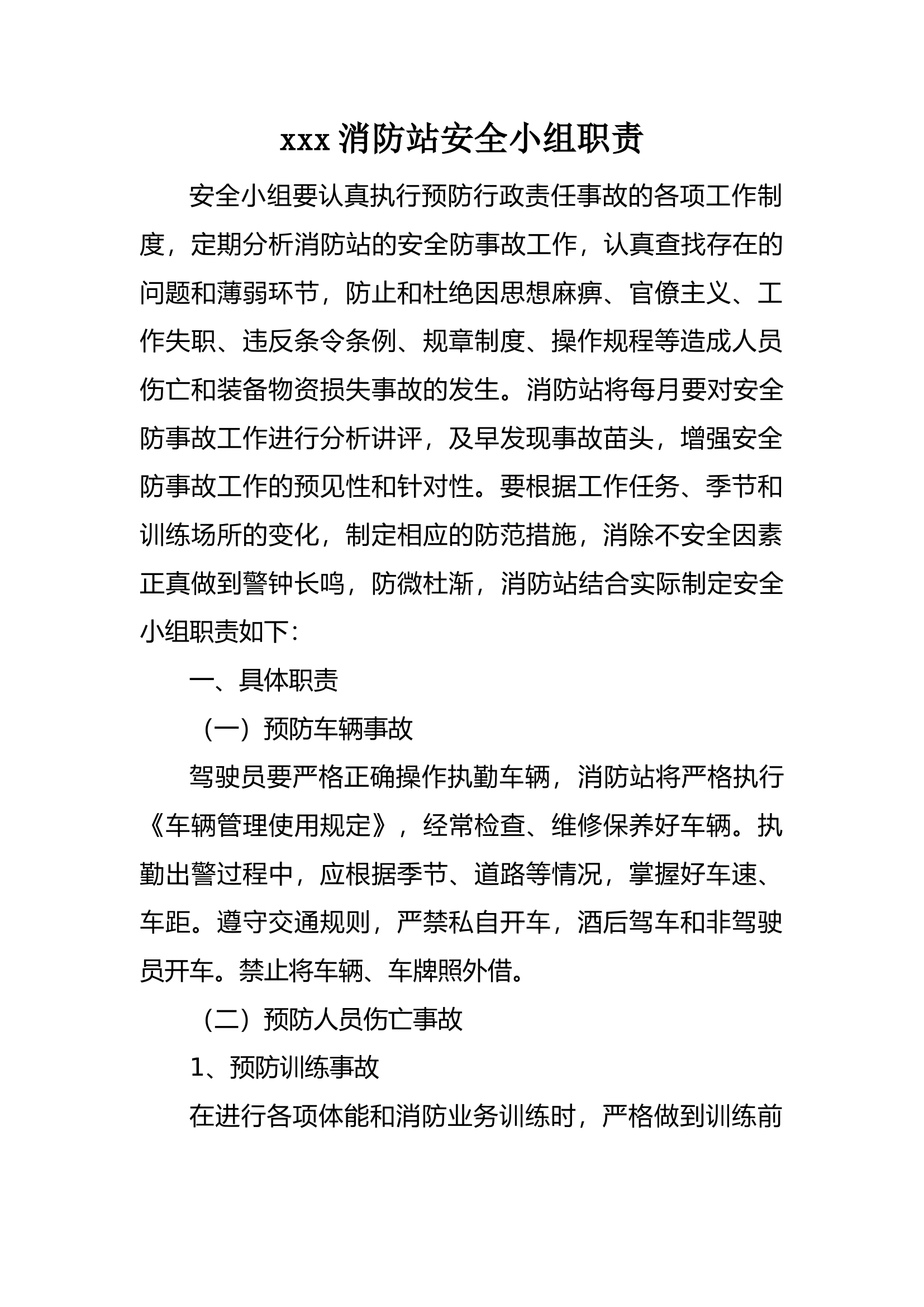 xxx路中队安全防事故管理规定.doc 第1页