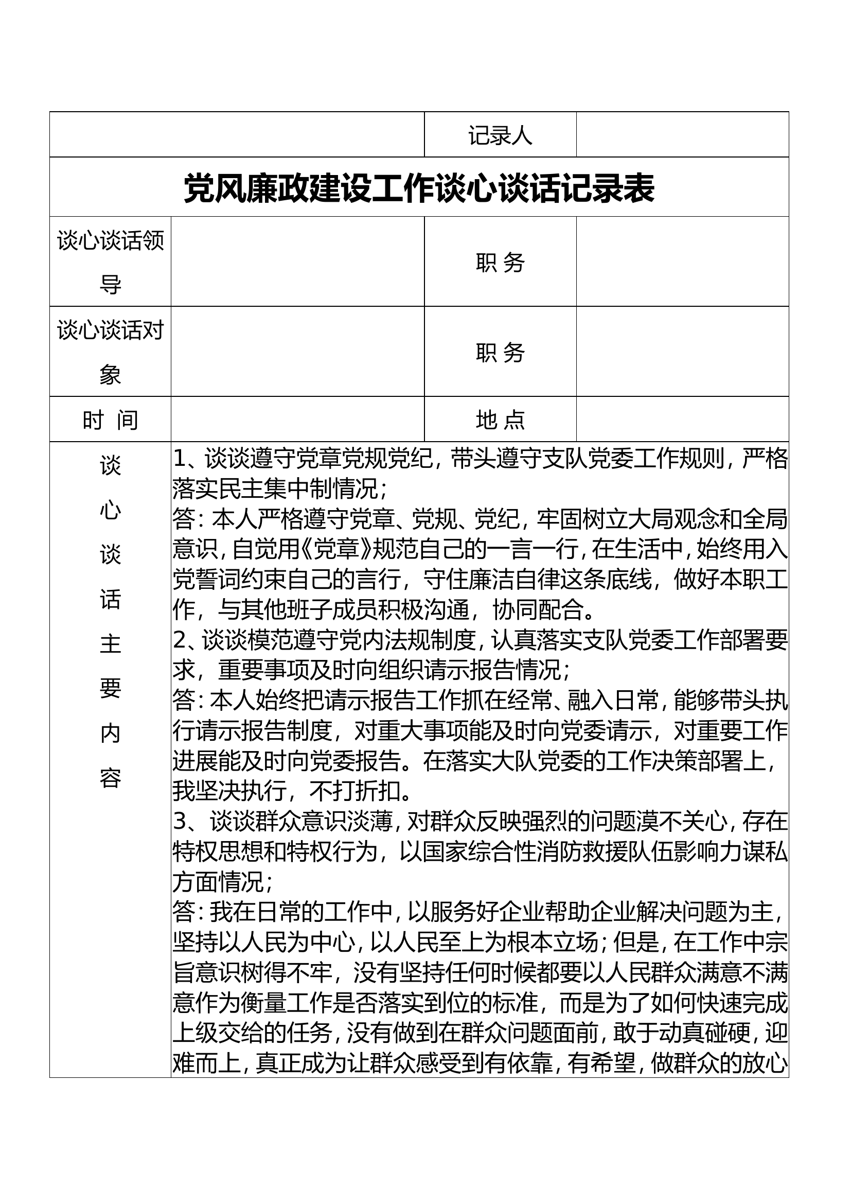 （4）党风廉政建设工作谈心谈话记录表 .doc 第2页