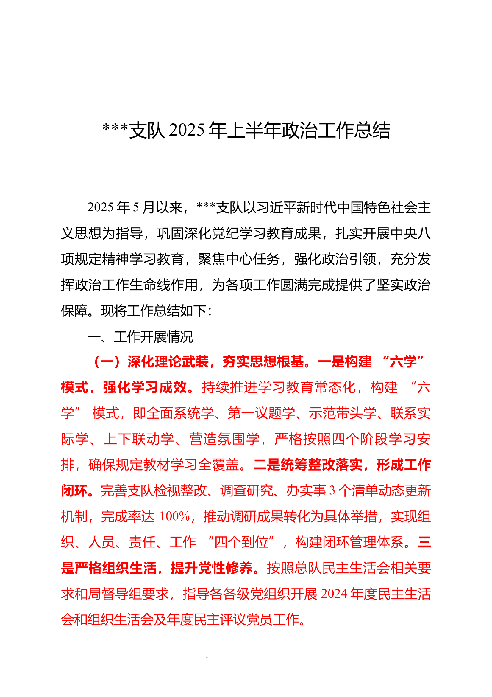 支队2025年上半年政治工作总结 第1页