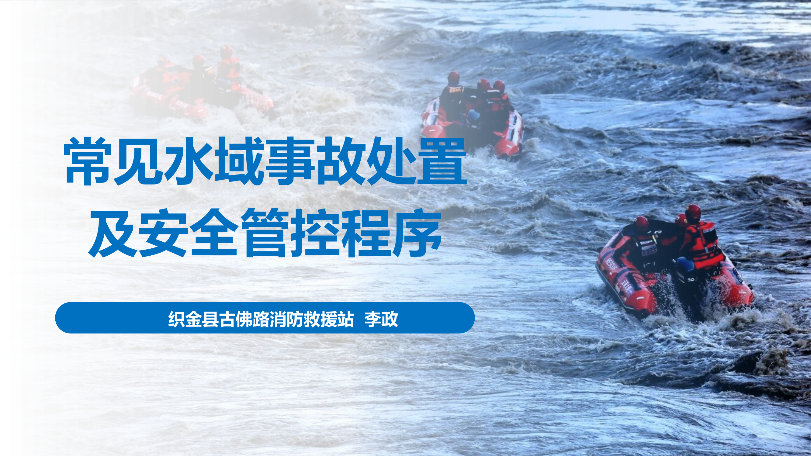 常见水域事故处置及安全管控程序（3.25）(1).pptx 第1页