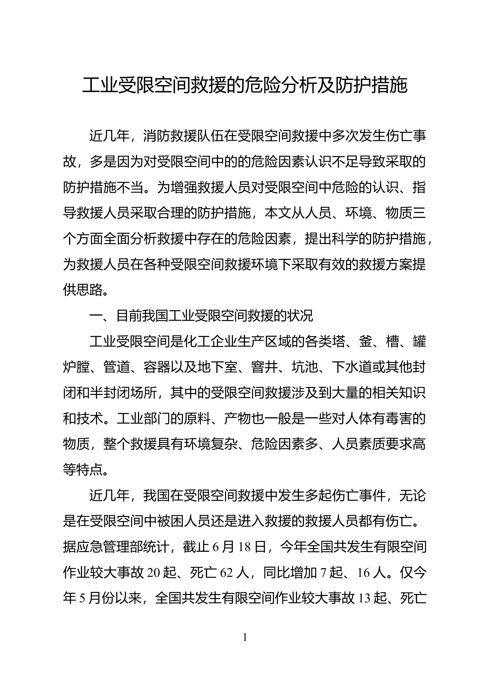 精品：工业受限空间救援的危险分析及防护措施.docx 第1页