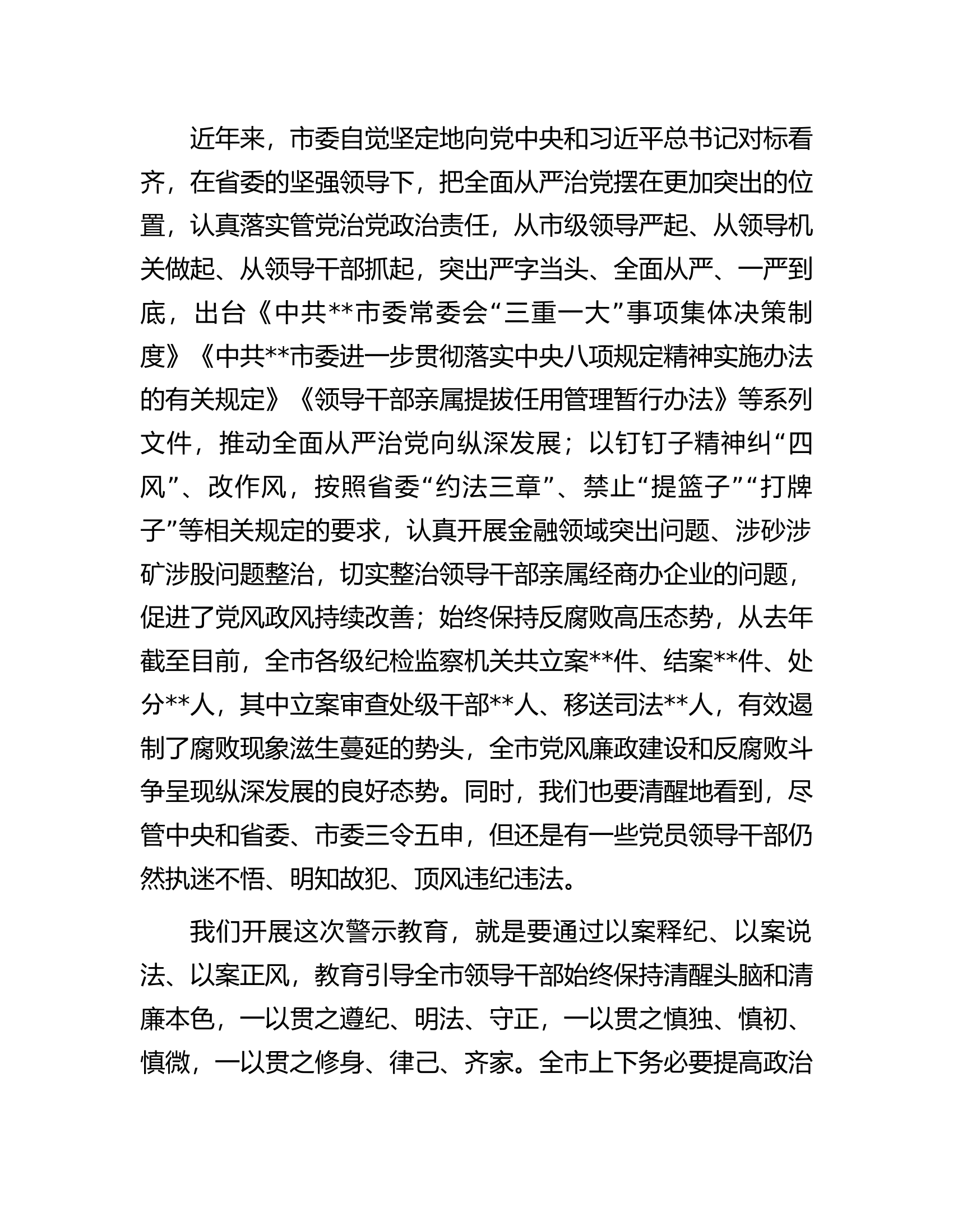 市委书记在全市警示教育大会上的讲话.docx 第2页