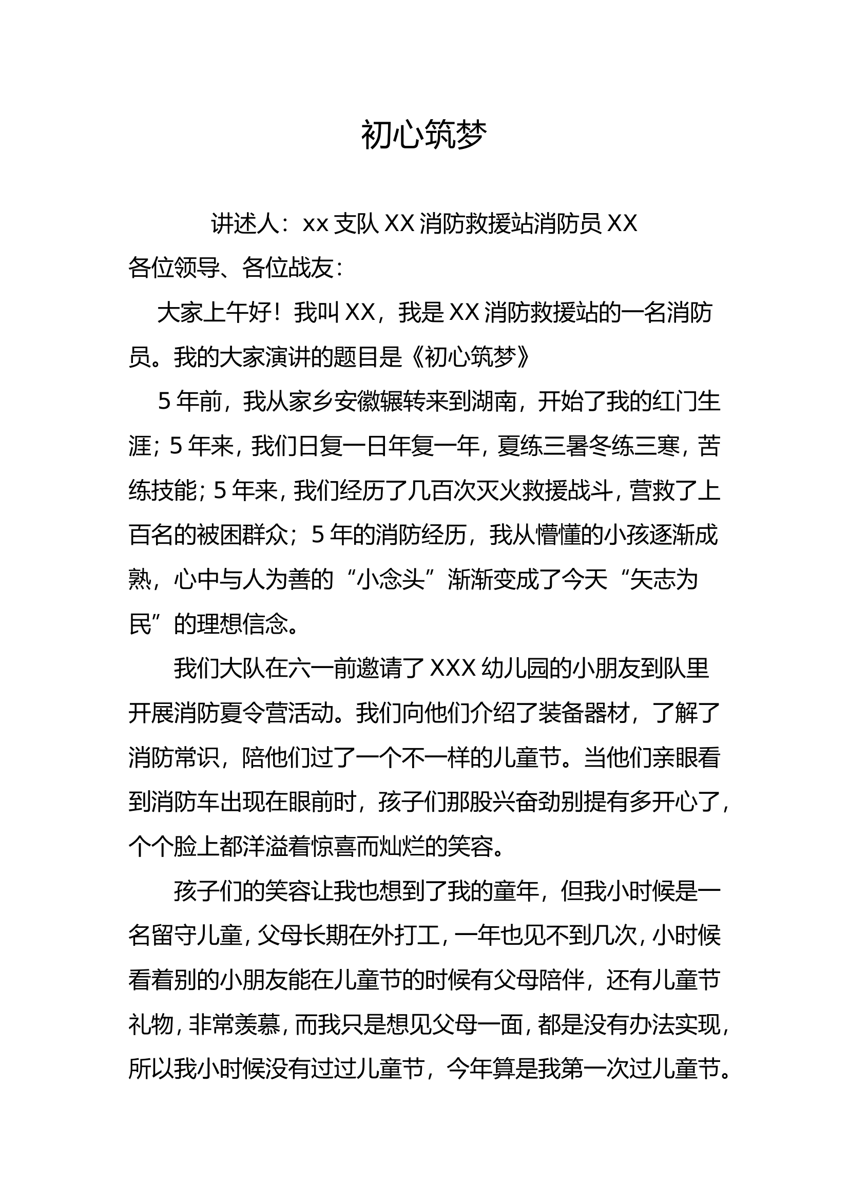 初心筑梦(演讲稿(1).doc 第1页