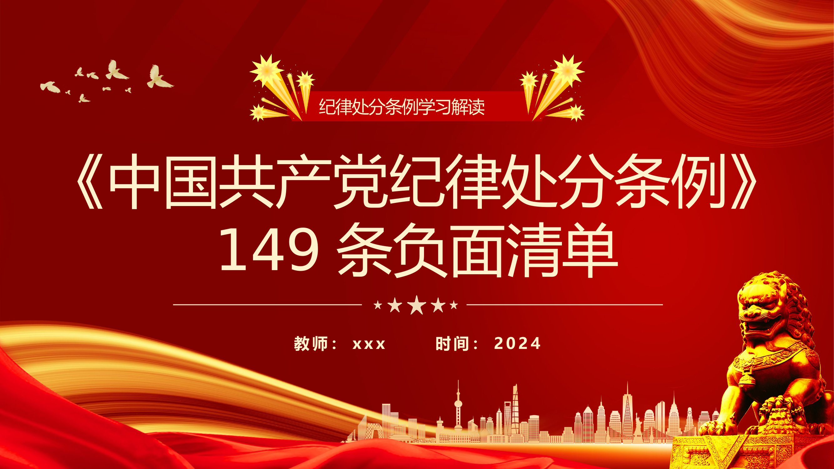 党纪律处分条例.pptx 第1页