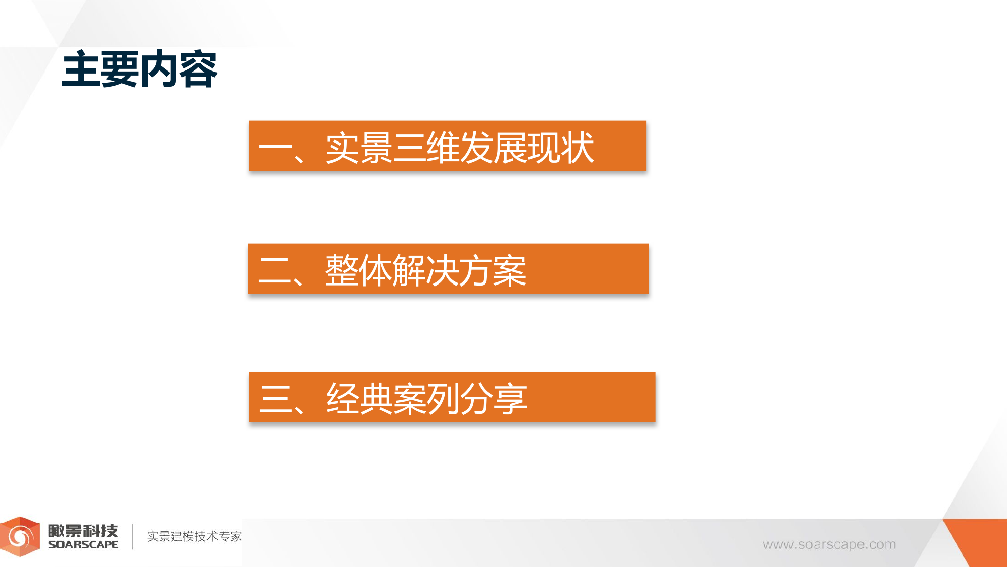 实景三维建模整体解决方案及案例分享.pptx 第2页
