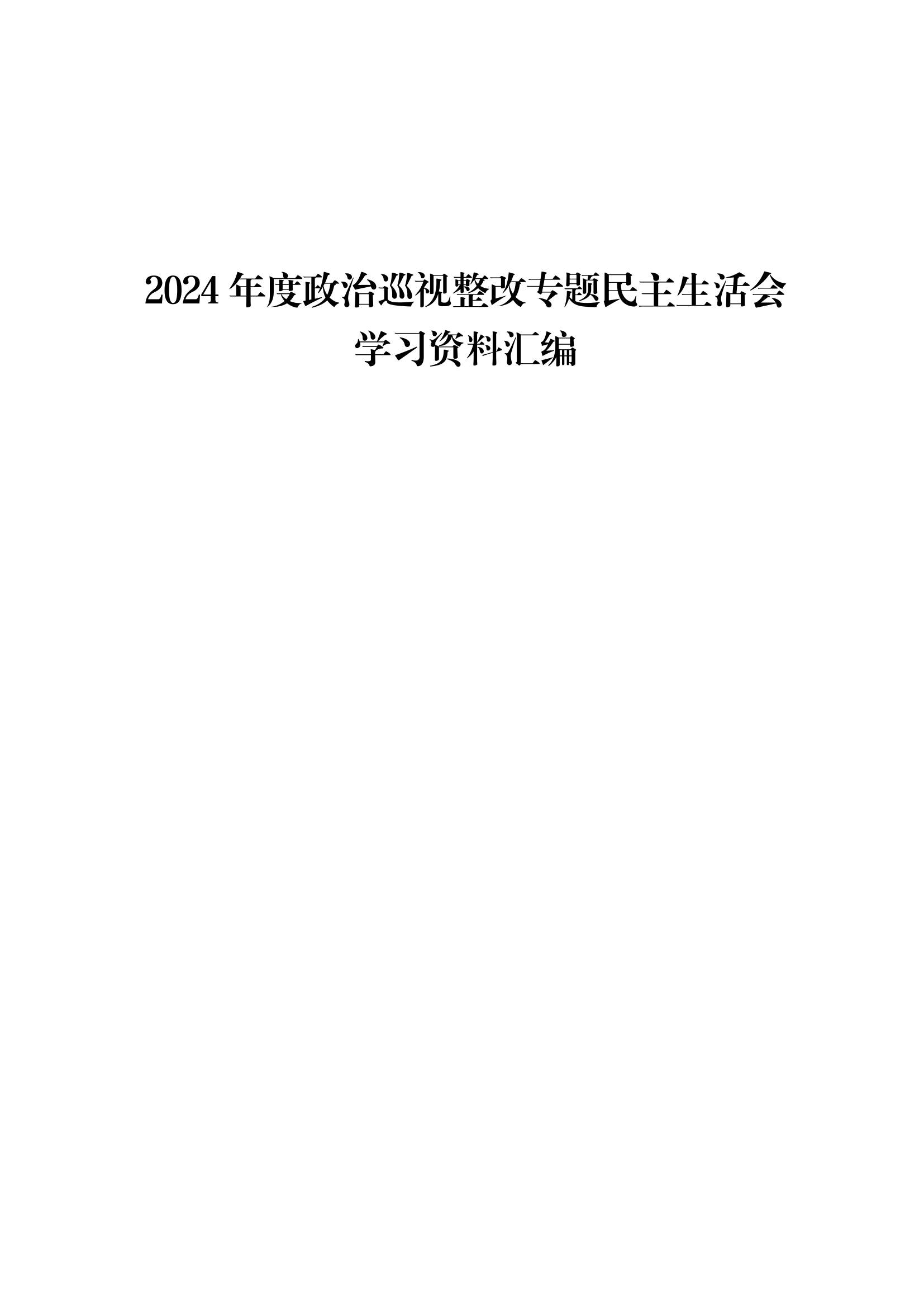 4.2024年度政治巡视整改专题民主生活会学习资料汇编 第1页