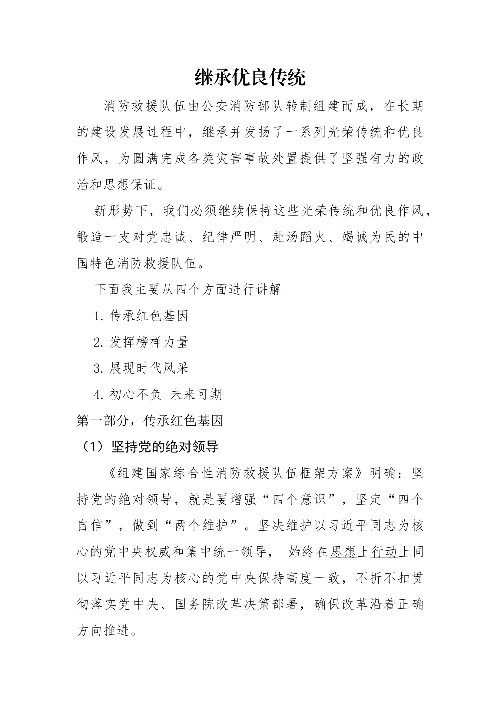 继承优良传统.docx 第1页