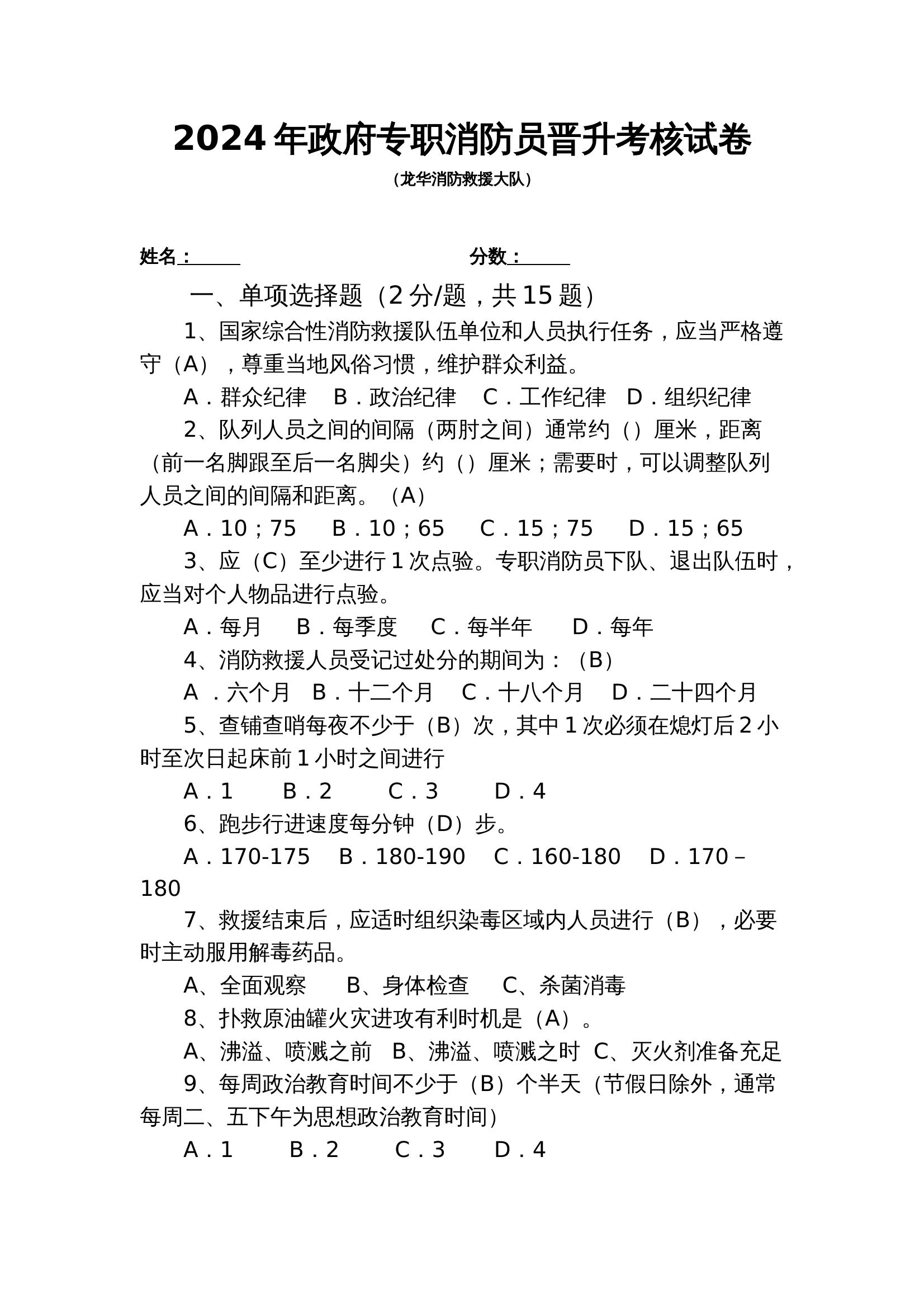 2024年政府专职消防员晋升考核试卷 第1页