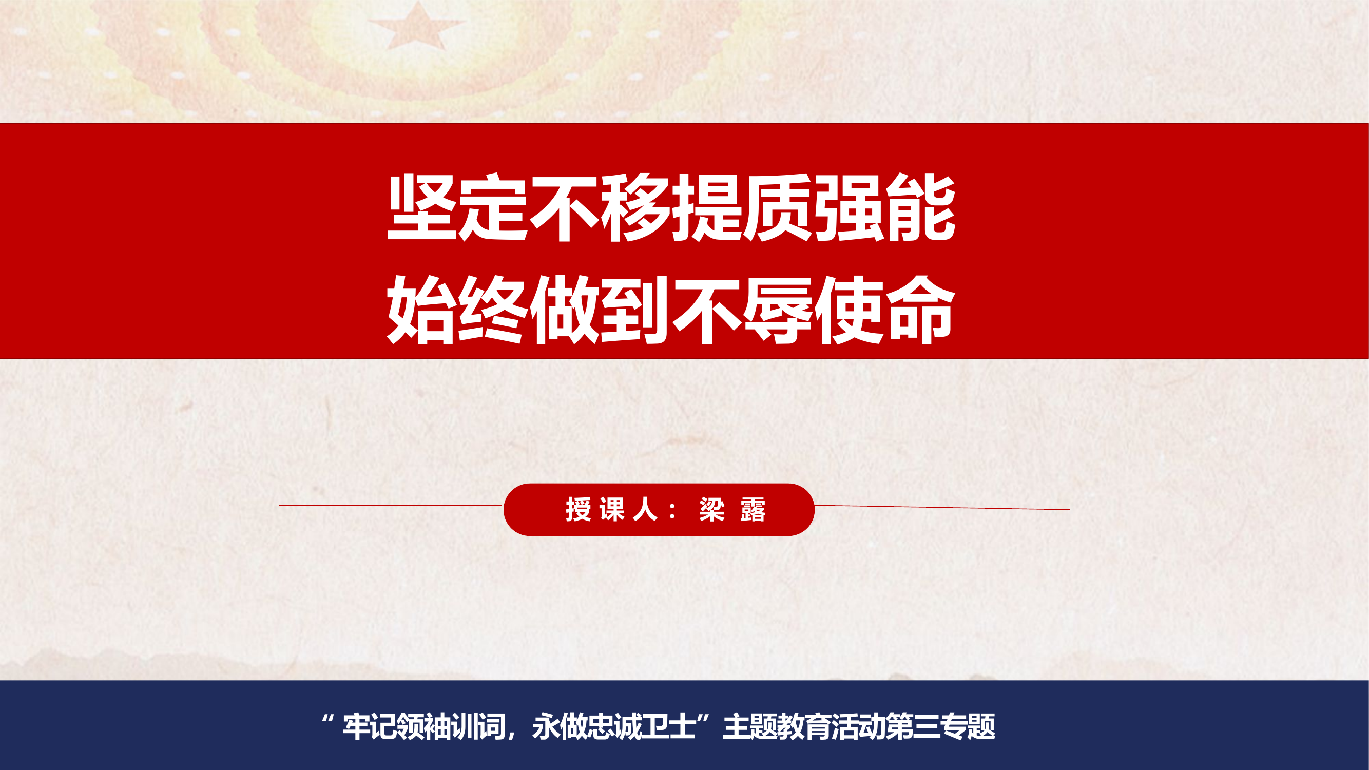 第三专题：坚定不移提质强能，始终做到不辱使命.pptx 第1页