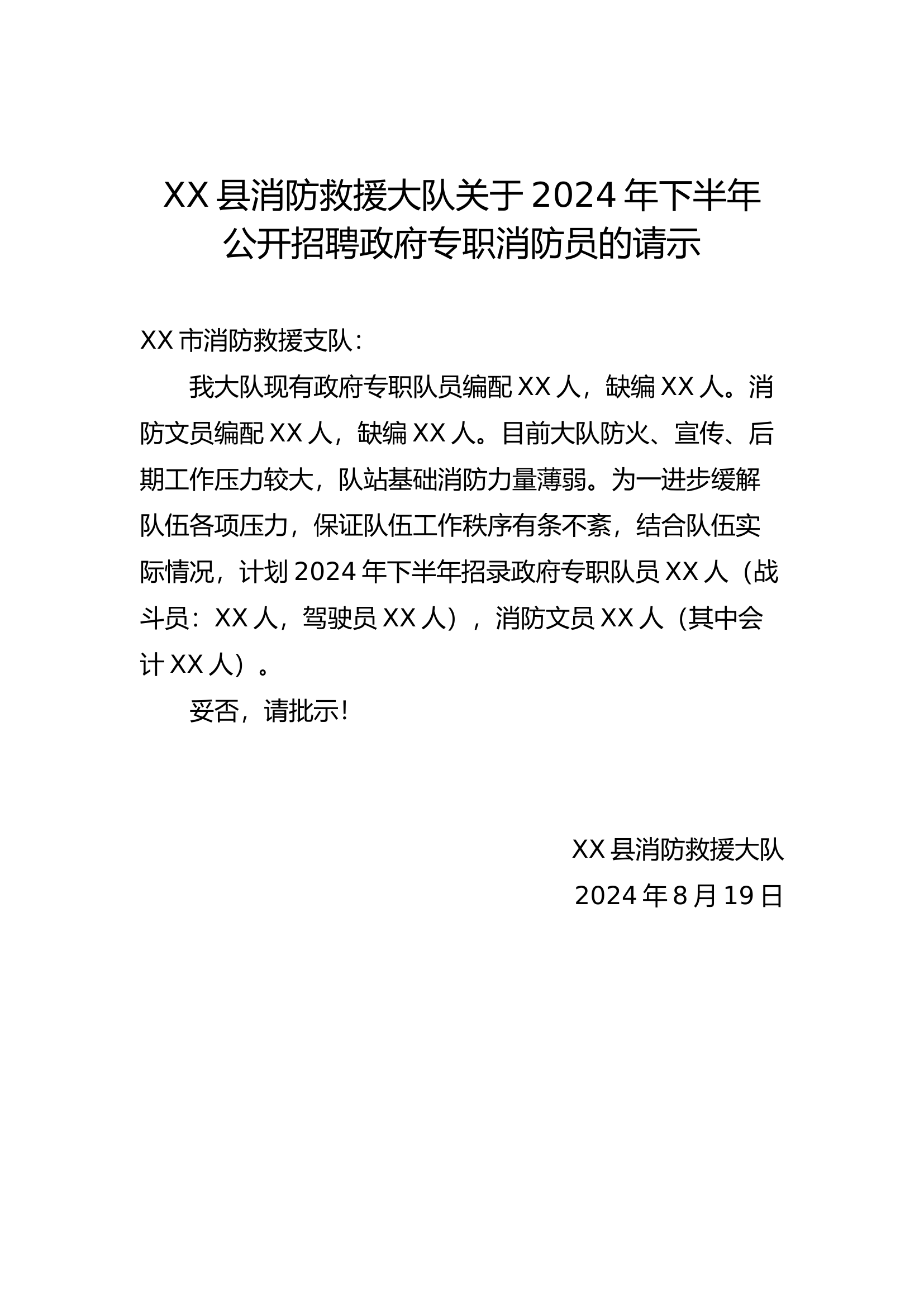 XX大队关于2024年下半年公开招聘政府专职消防员的请示.docx 第1页