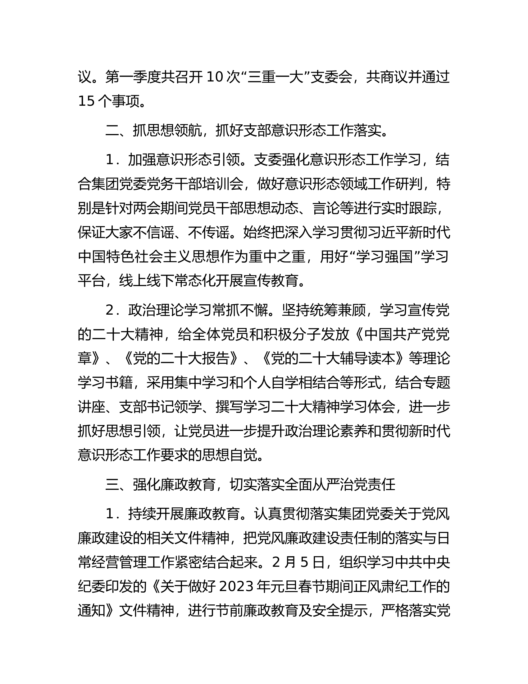 公司党支部2023年第一季度党建工作总结.docx 第2页