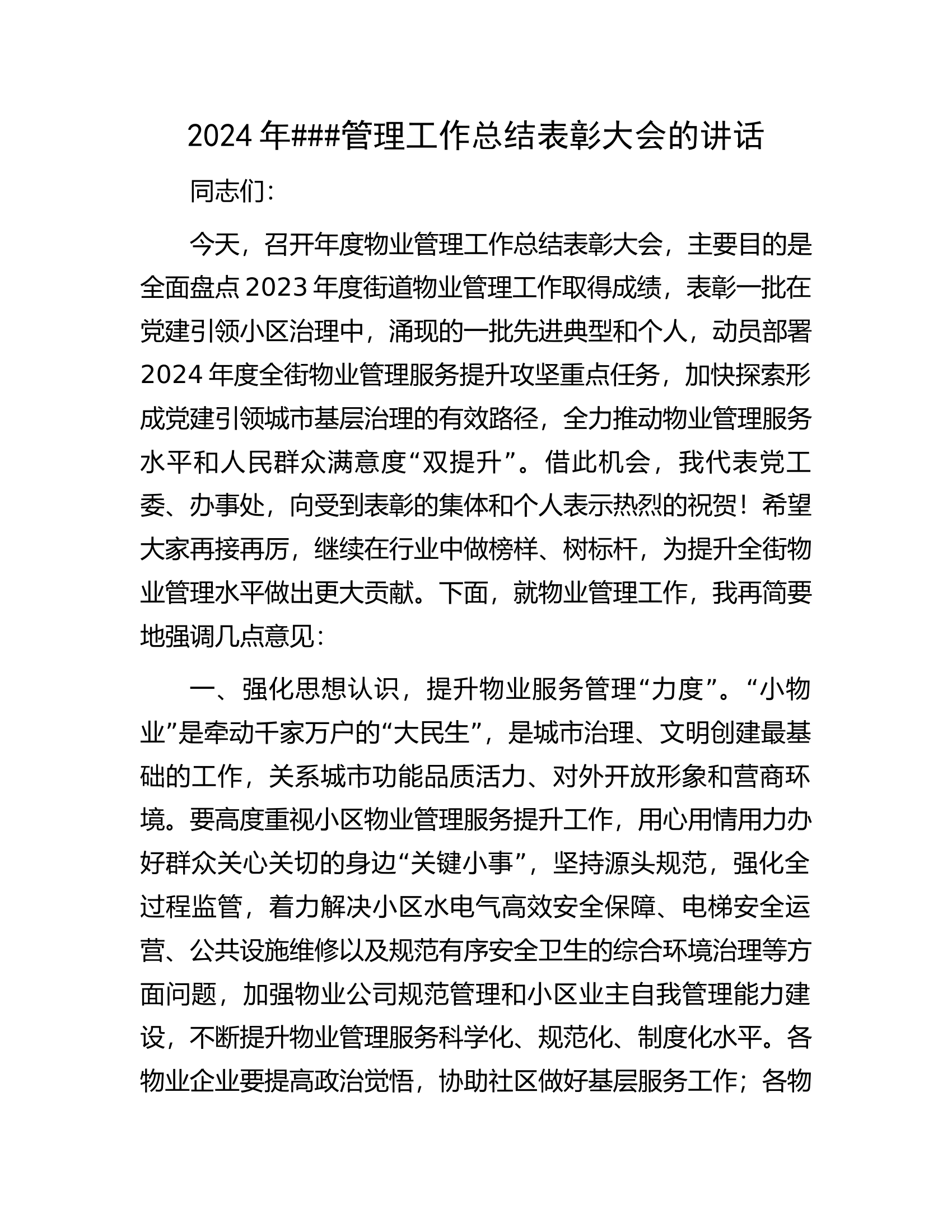 2024年##管理工作总结表彰大会的讲话.docx 第1页