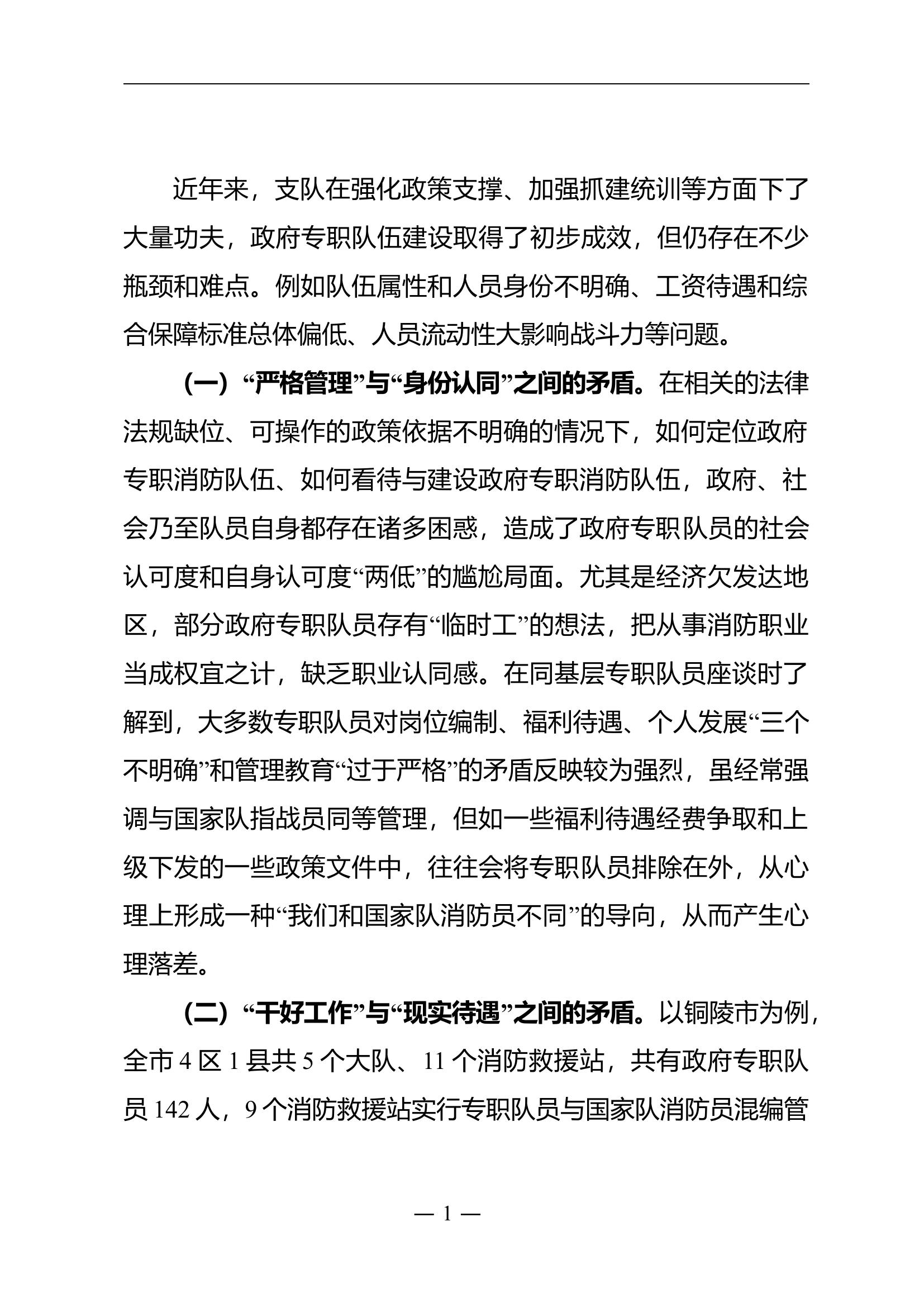 关于加强新形势下政府专职消防队伍建设的若干思考.doc 第2页