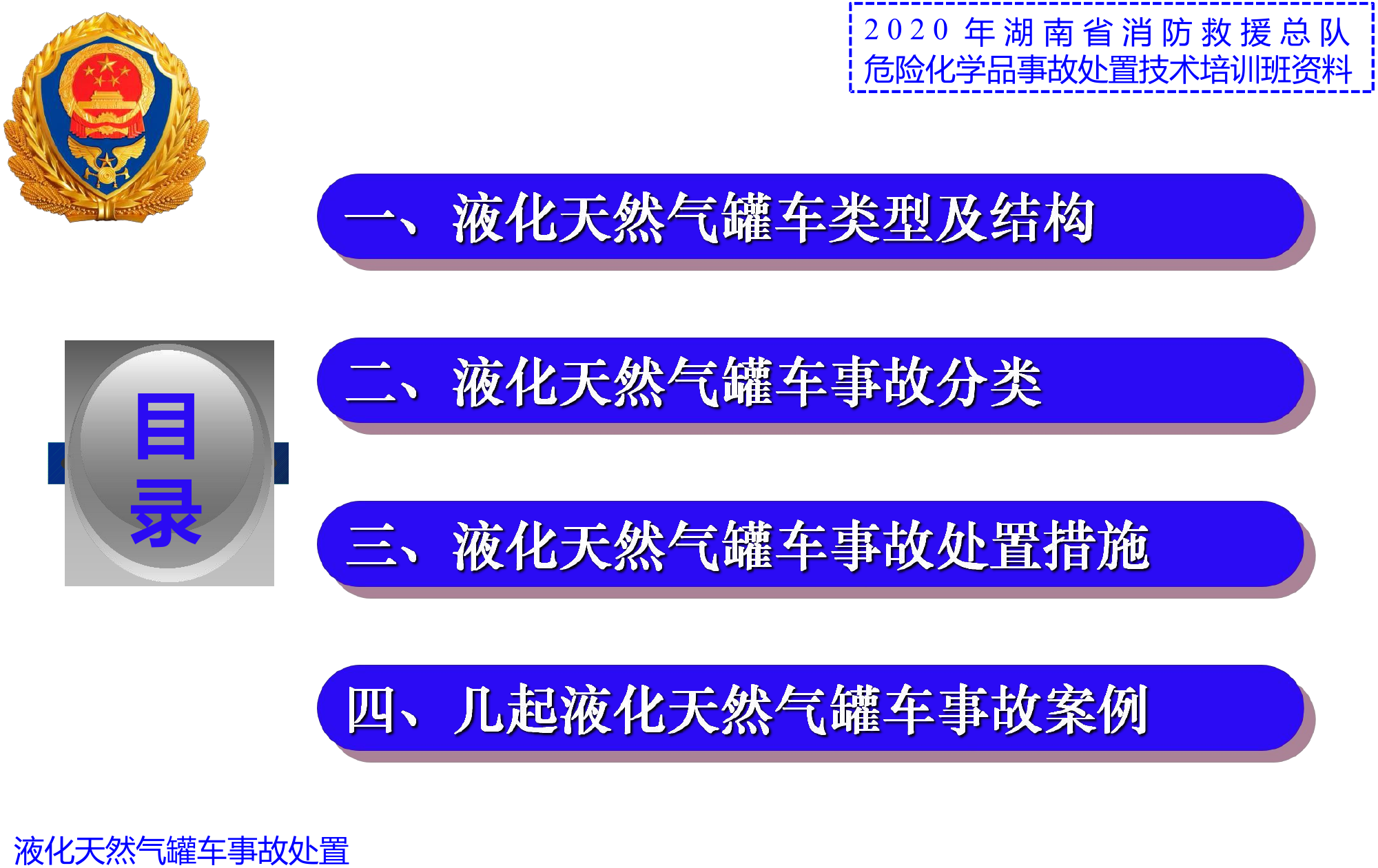 9 液化天然气罐车事故处置.pdf 第2页