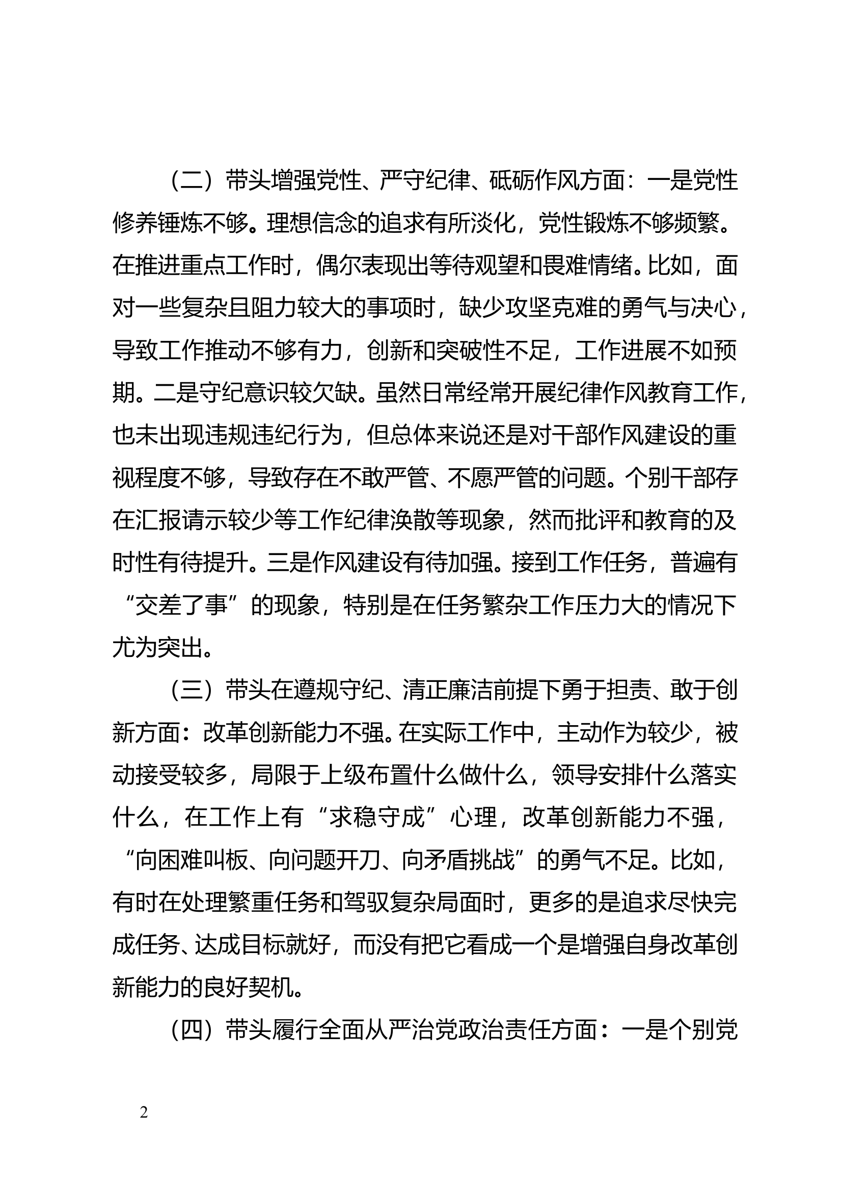 党委班子民主生活会对照检查材料 第2页
