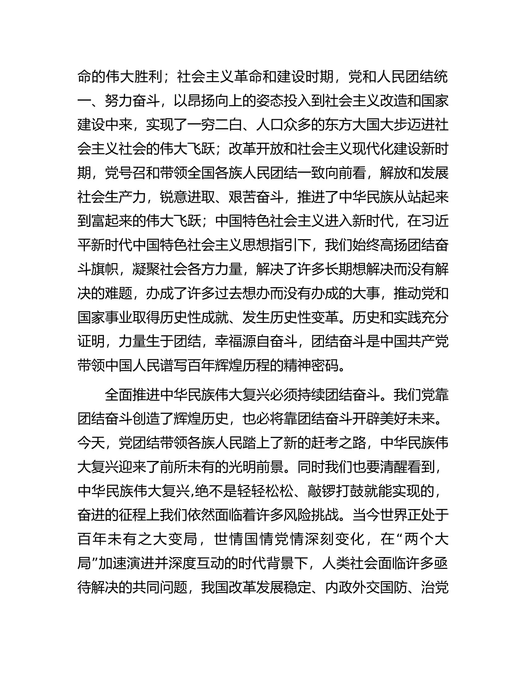中心组研讨发言：把握团结奋斗时代要求努力创造新的历史伟业.docx 第2页