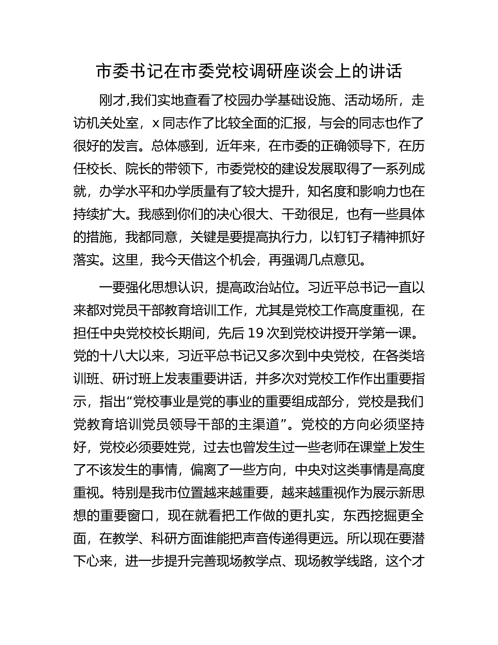 消防救援队伍在市委党校调研座谈会上的讲话.docx 第1页