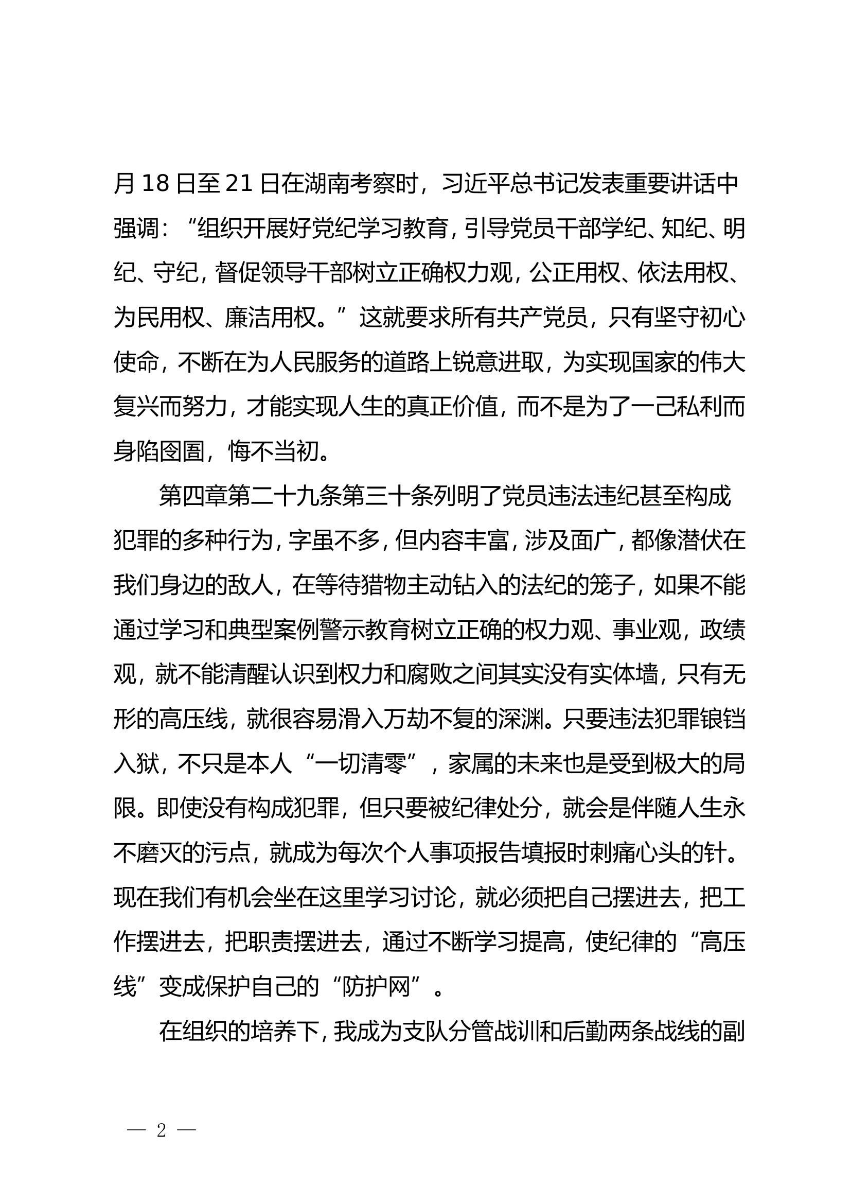 党纪学习教育读书班第二次研讨交流发言材料（蒋勇）.doc 第2页