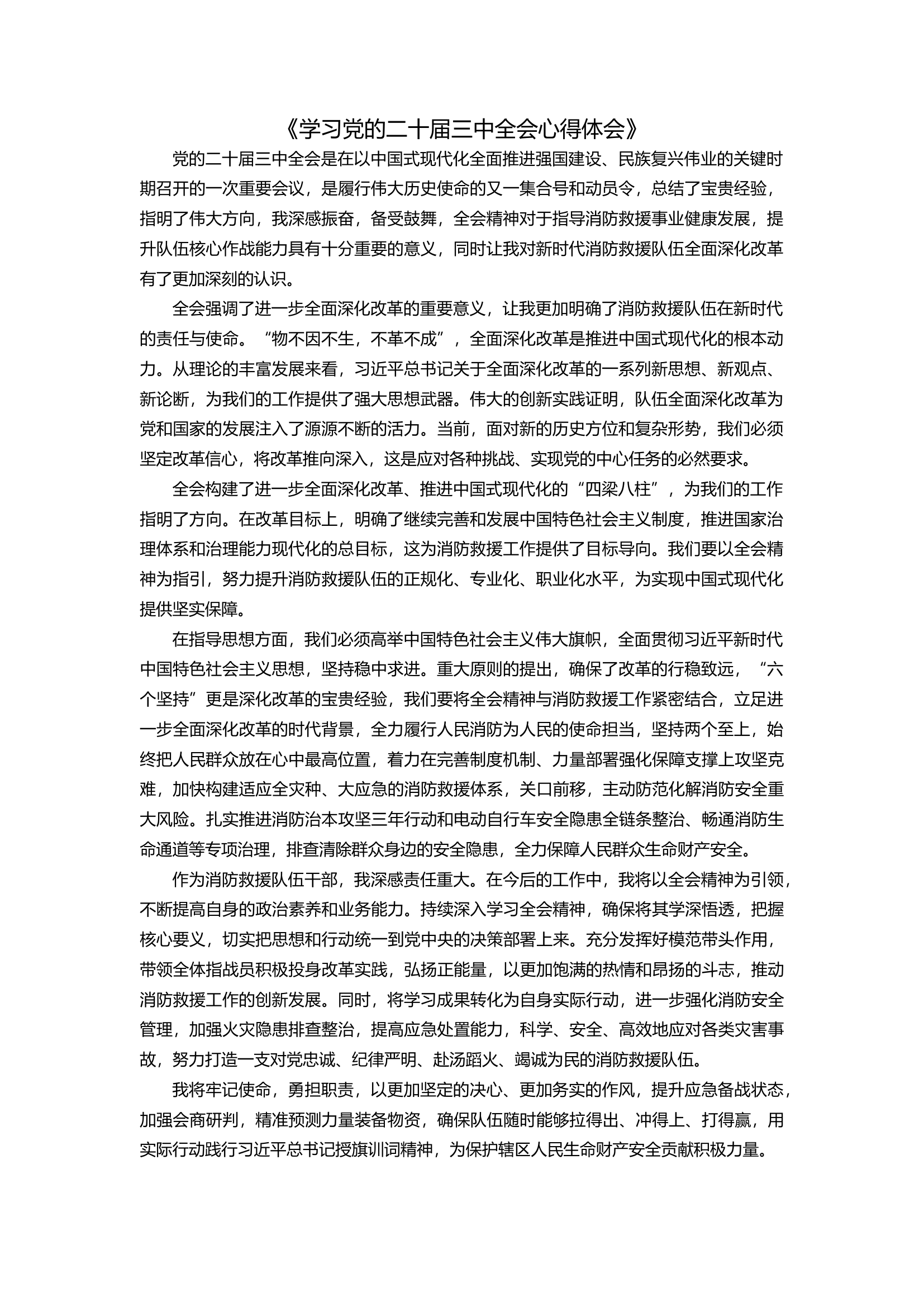 学习党的二十届三中全会心得体会1.docx 第1页