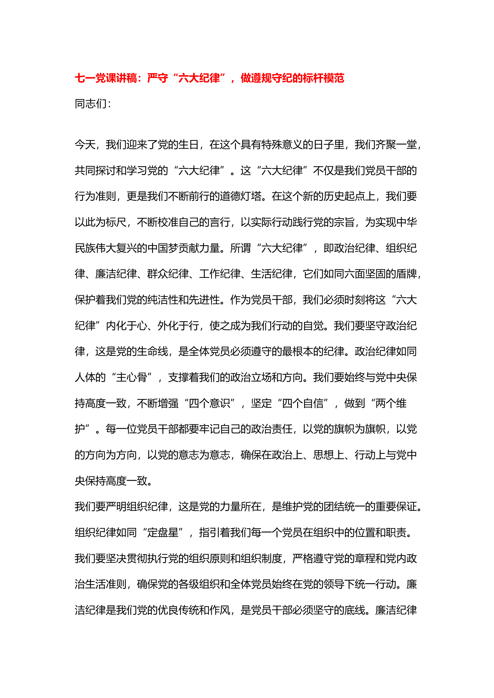 栀夏：七一党课讲稿：严守“六大纪律”，做遵规守纪的标杆模范.docx 第1页