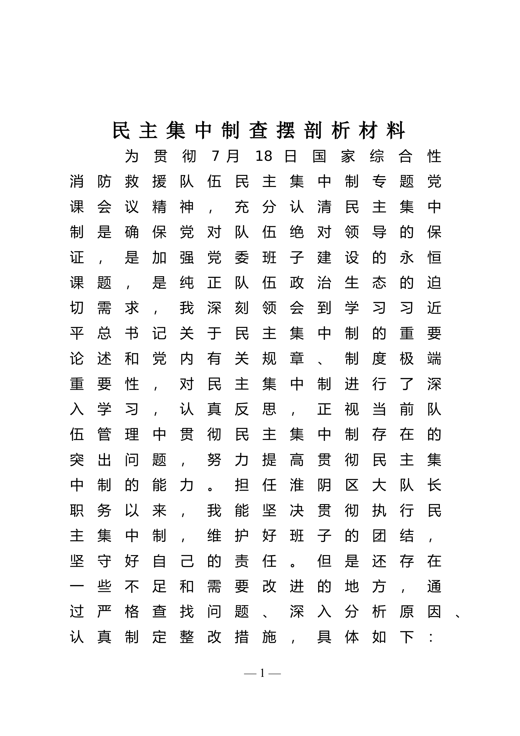 大队长贯彻民主集中制查摆剖析材料.doc 第1页