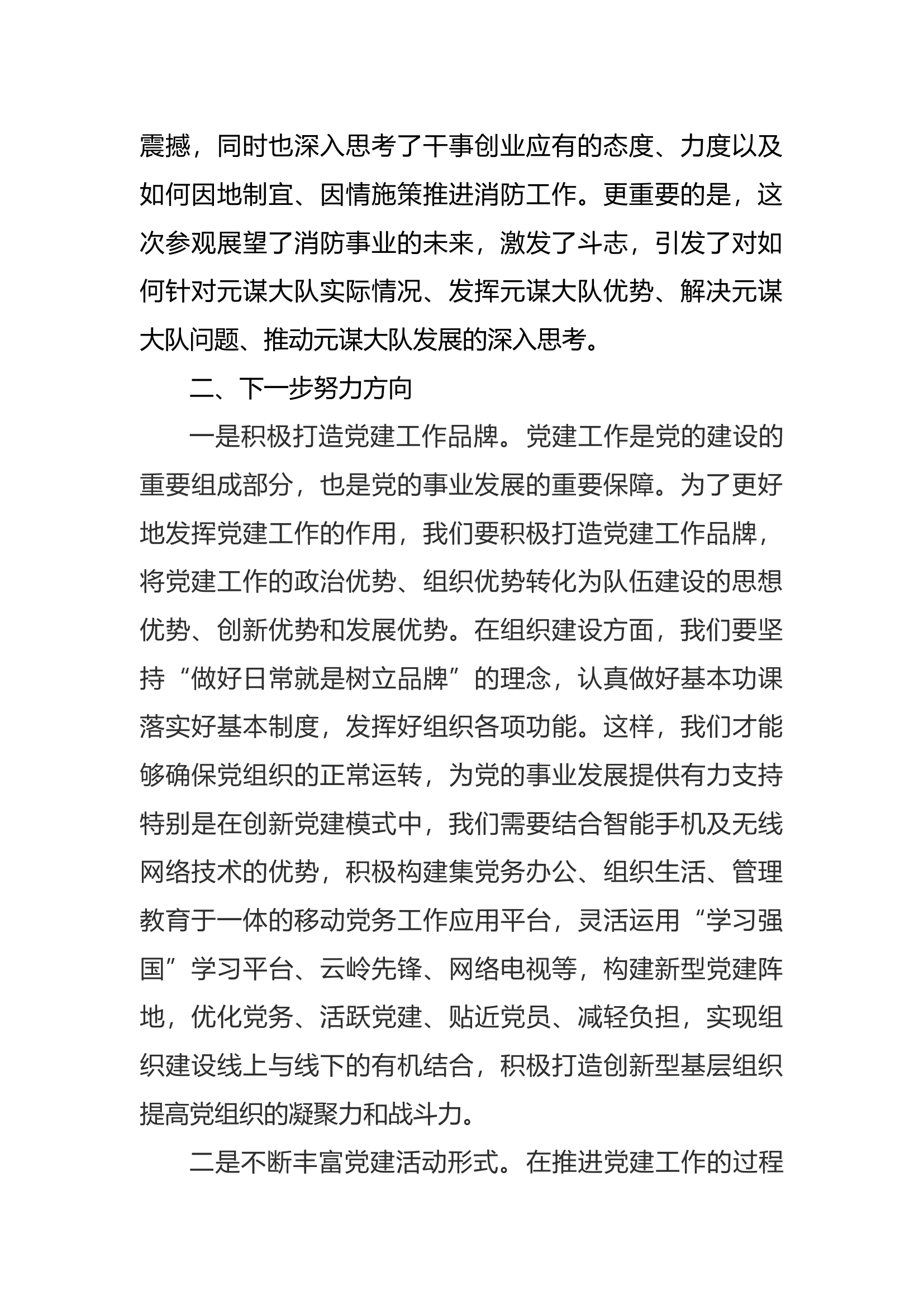 消防救援队伍基层党组织标准化规范化建设推进会心得体会 (1).docx 第2页