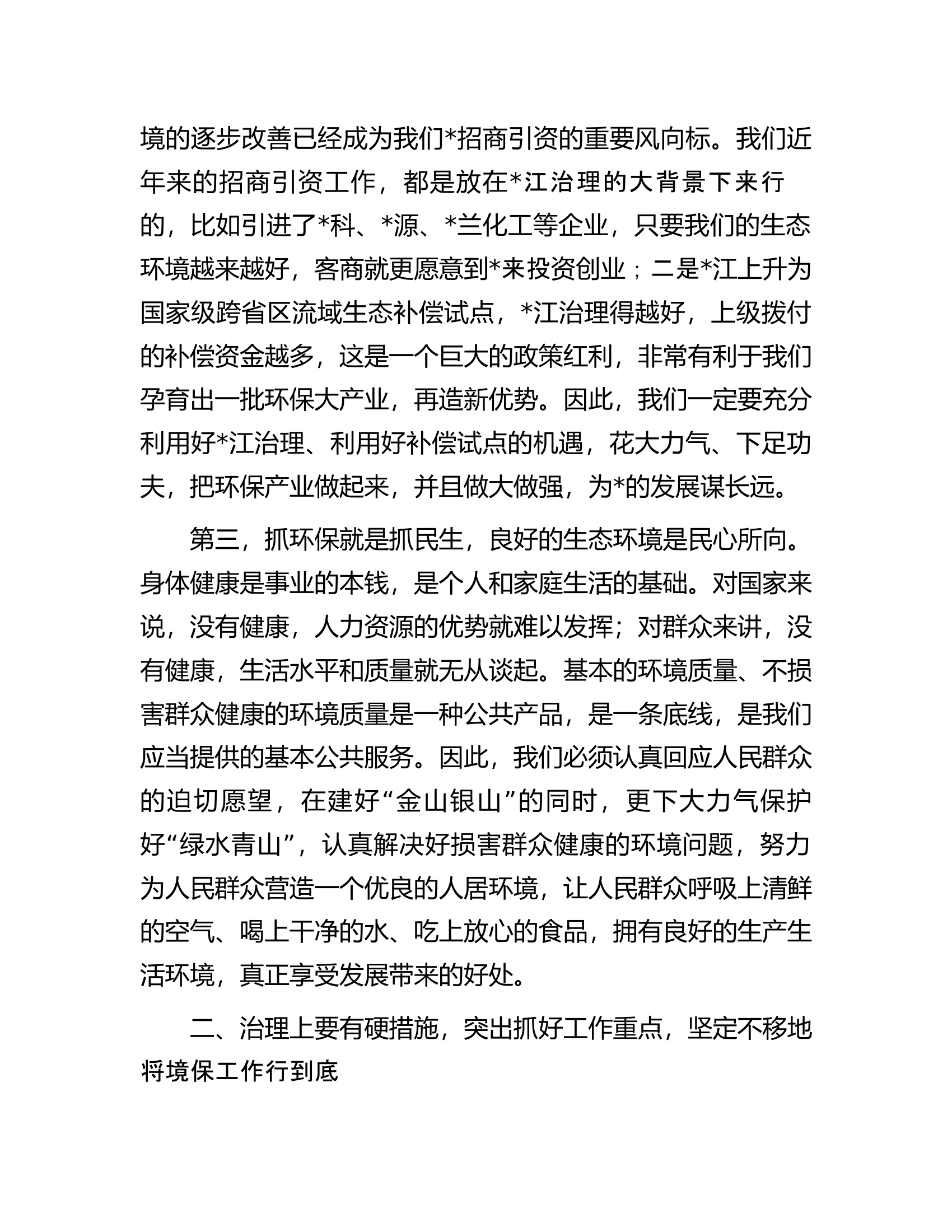 在2024年###第一次会议上的讲话.docx 第2页