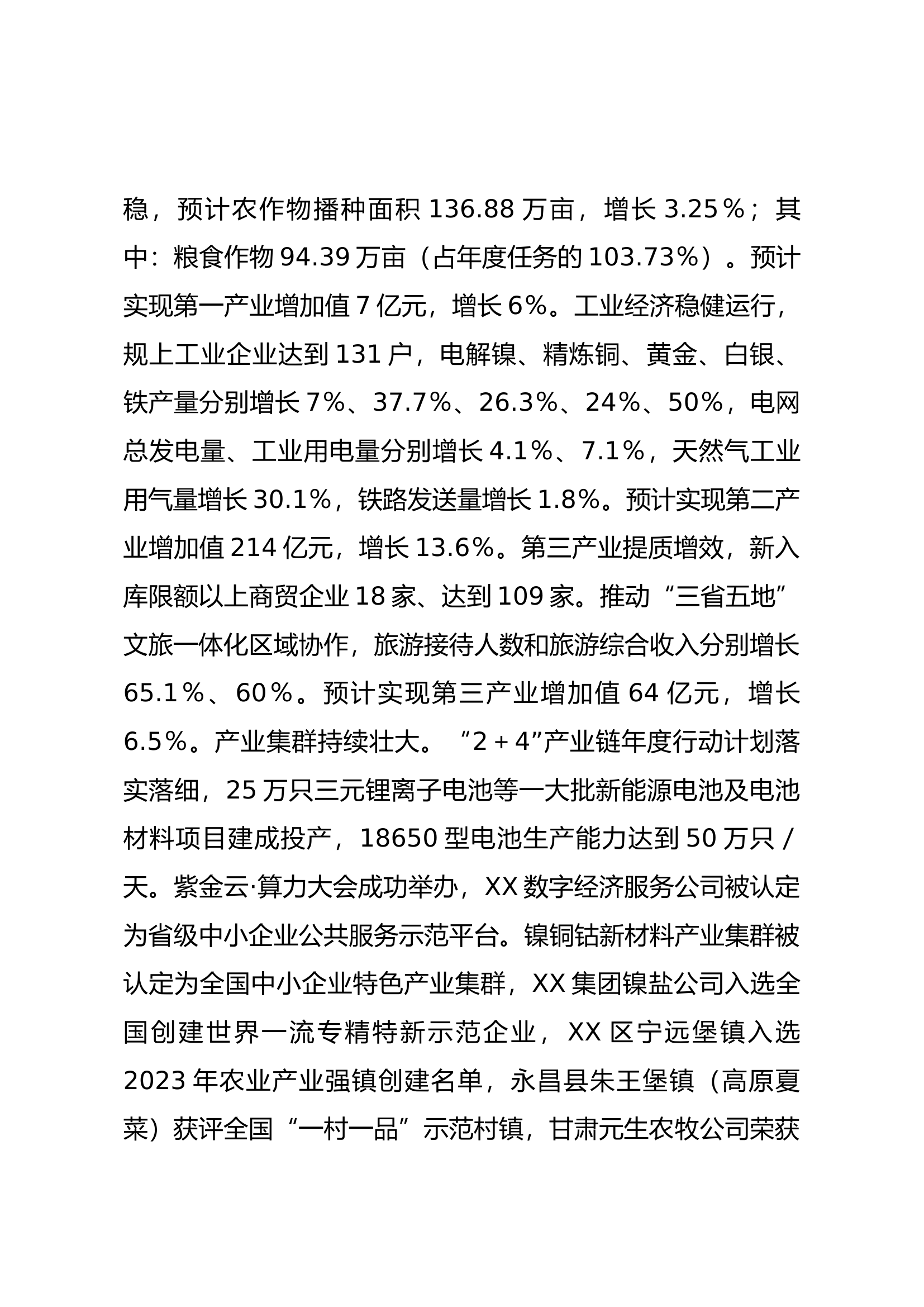 在市委X届X次全会暨市委经济运行调度会议上的讲话.docx 第2页