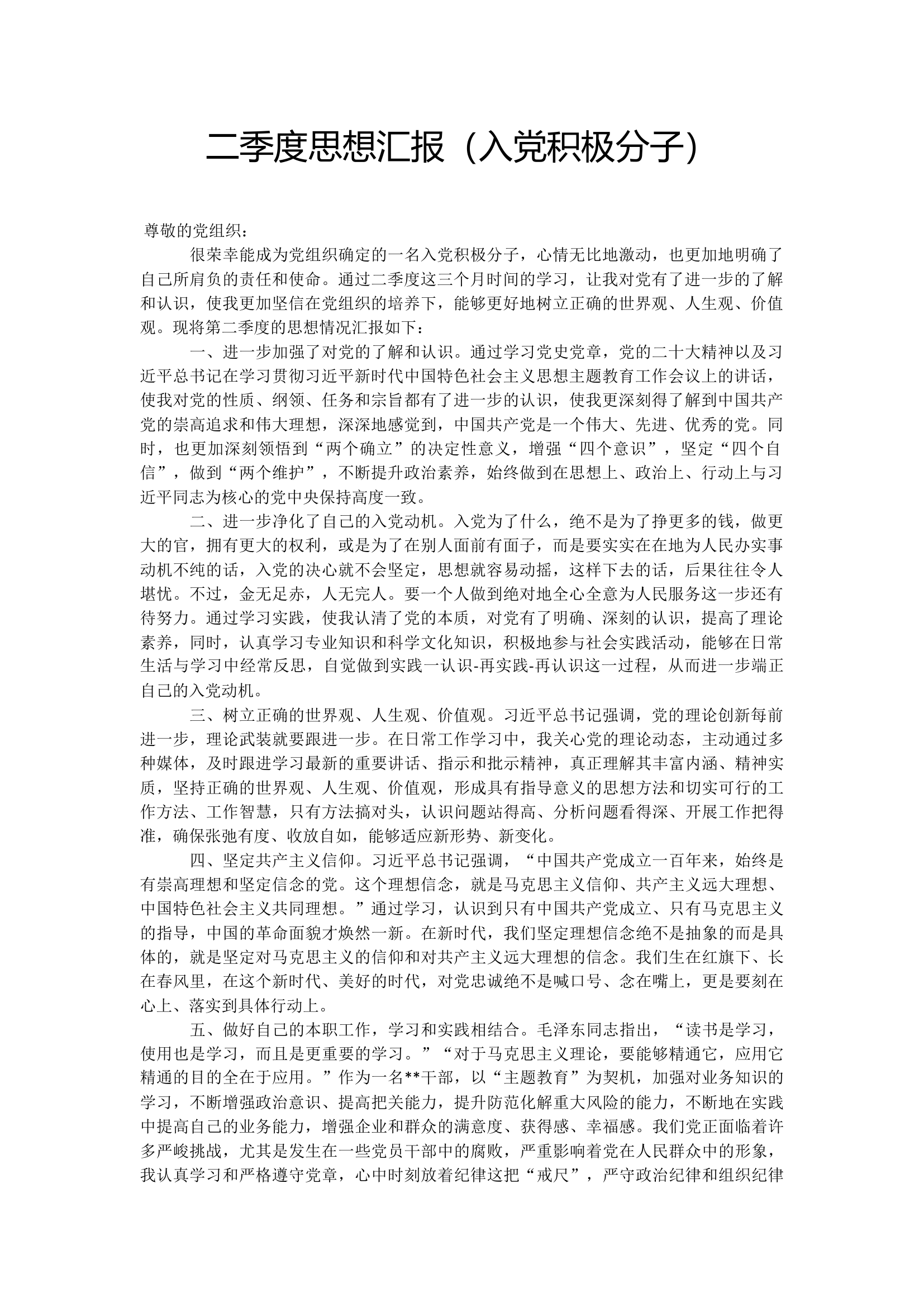 二季度思想汇报（入党积极分子）.docx 第1页