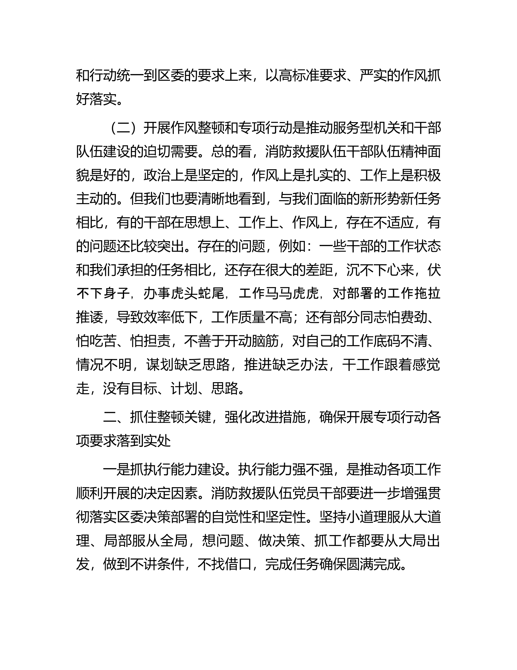 在消防救援队伍作风纪律整顿工作会议上的讲话.docx 第2页