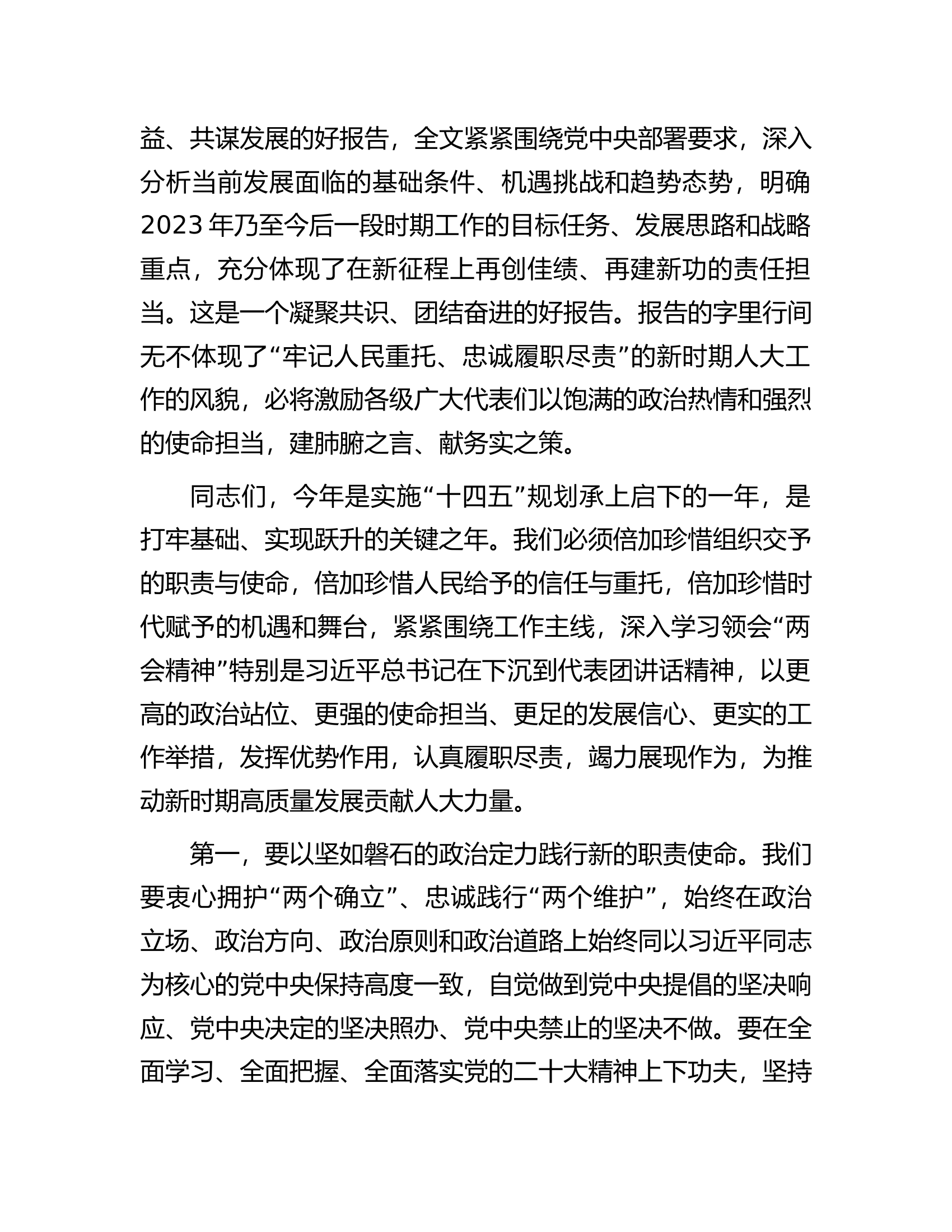 人大主任在学习2023年全国“两会”精神交流会上的发言.docx 第2页