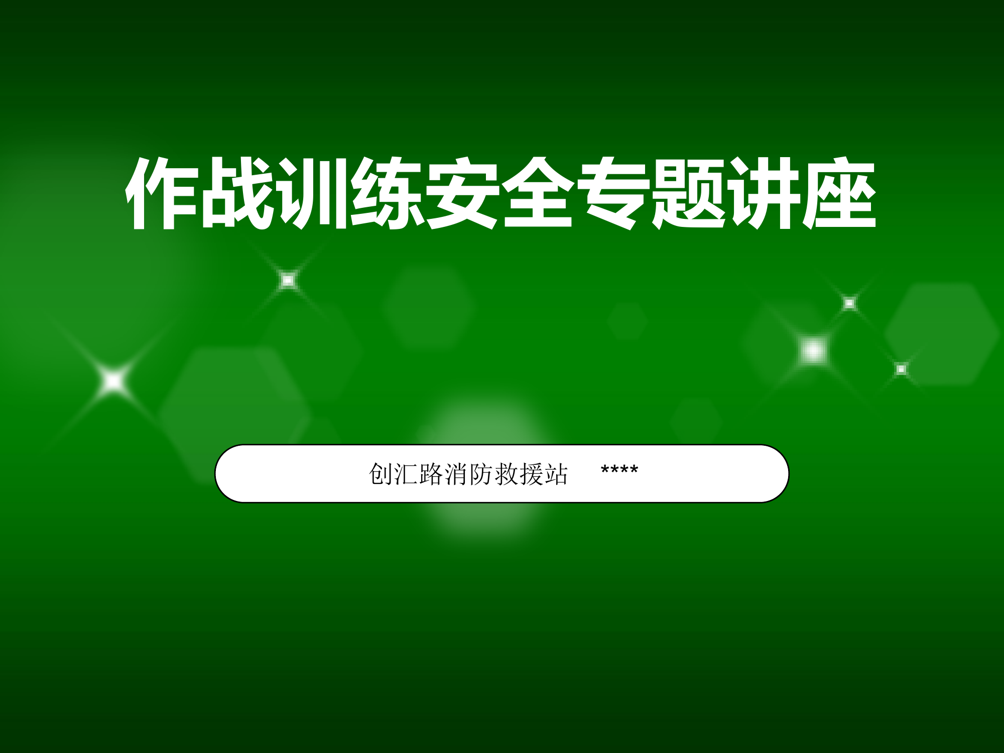 消防作战训练安全课件.pptx 第1页