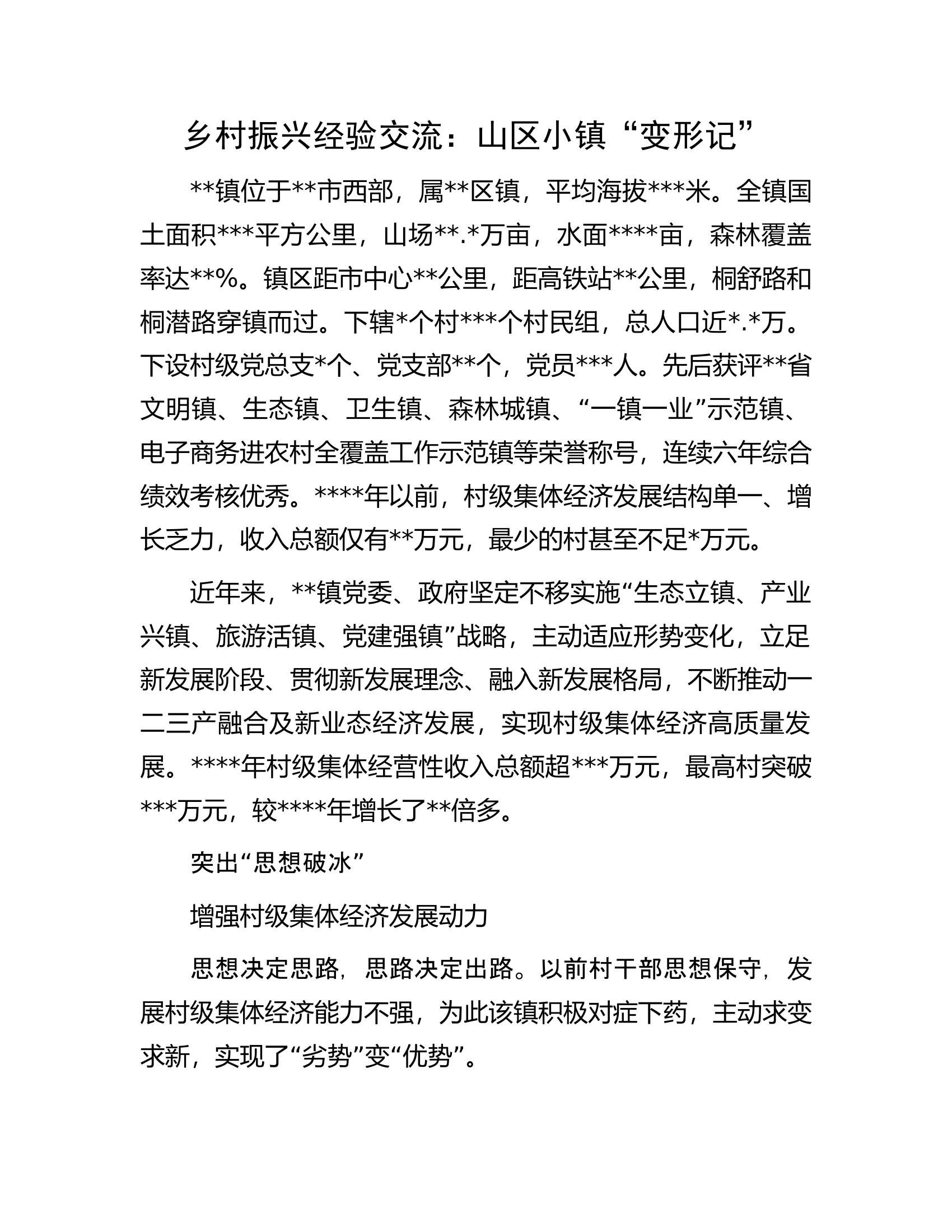 乡村振兴经验交流：山区小镇&ldquo;变形记&rdquo;.docx 第1页