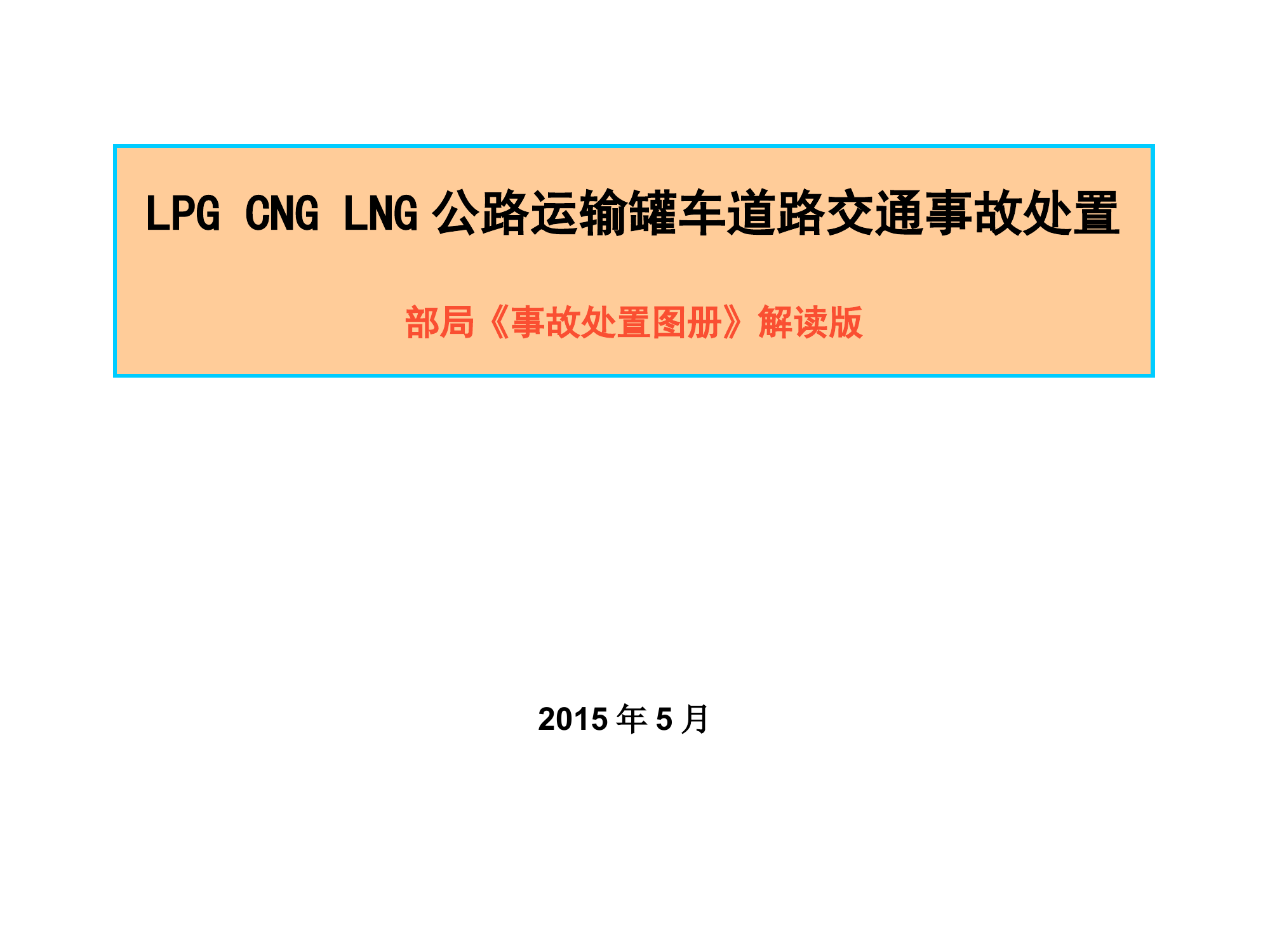 ★【部局】解读版〓LNG-LPG-CNG培训课件2015.5.ppt 第1页