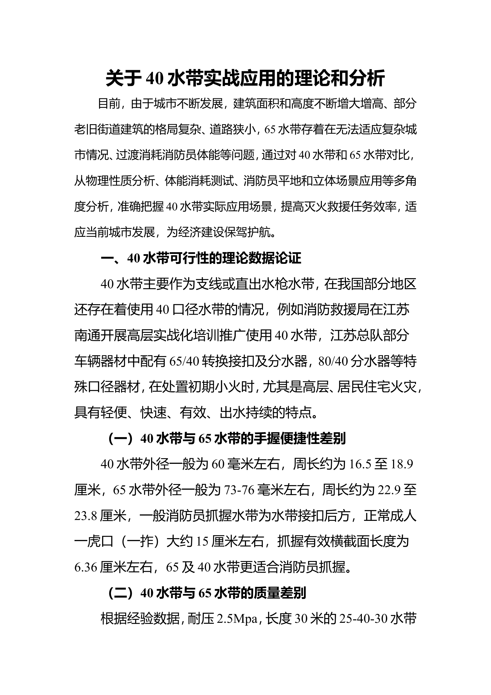 关于40水带实战应用的理论.doc 第1页
