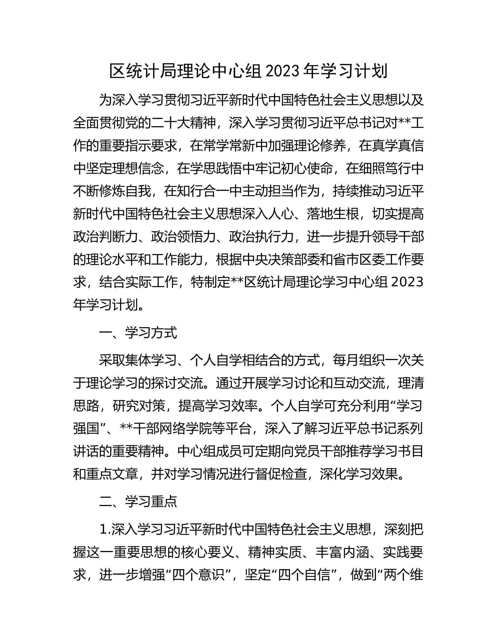 区统计局理论中心组2023年学习计划.docx 第1页