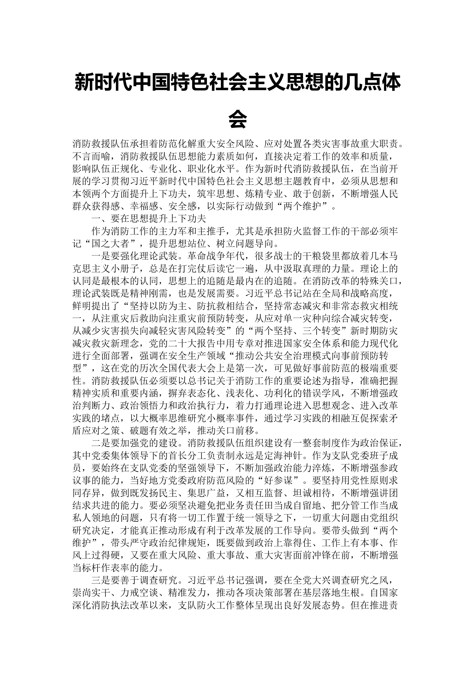 新时代中国特色社会主义思想的几点体会1.docx 第1页